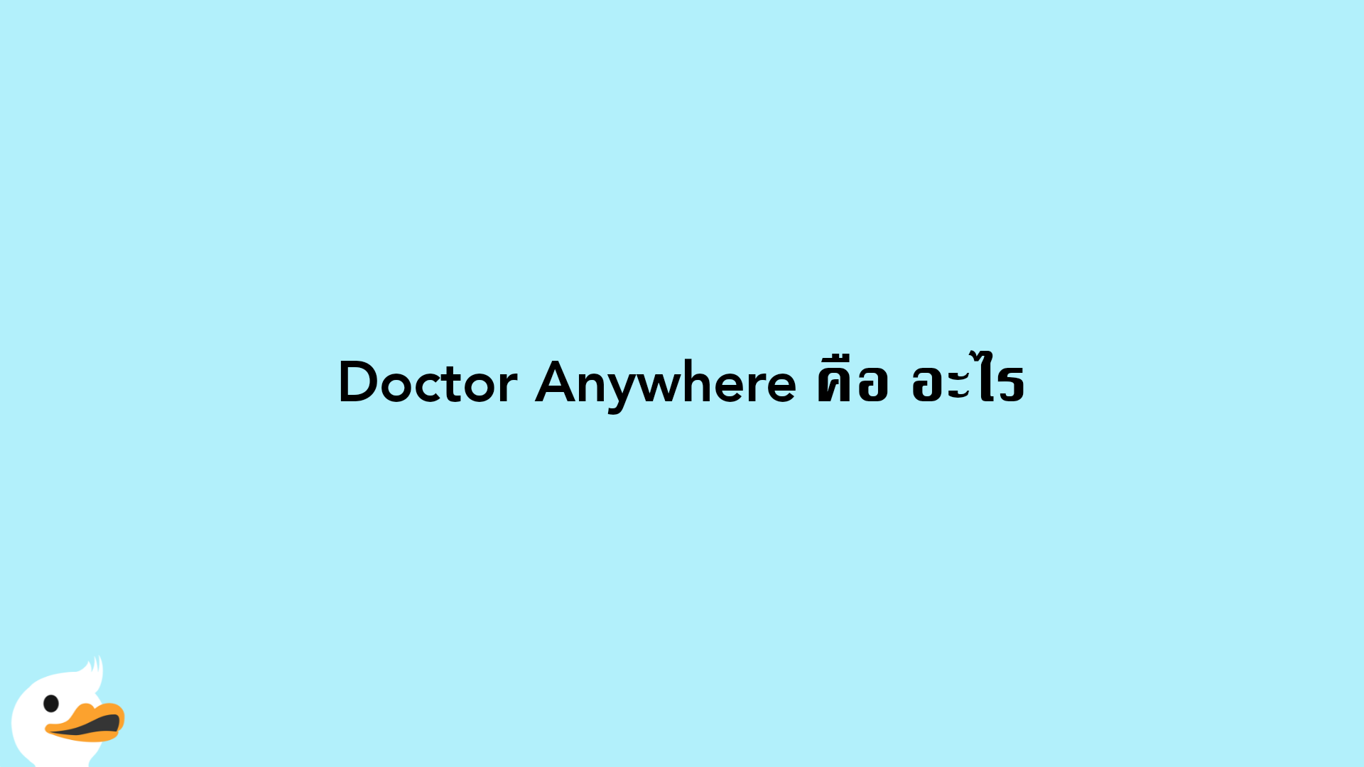 Doctor Anywhere คือ อะไร