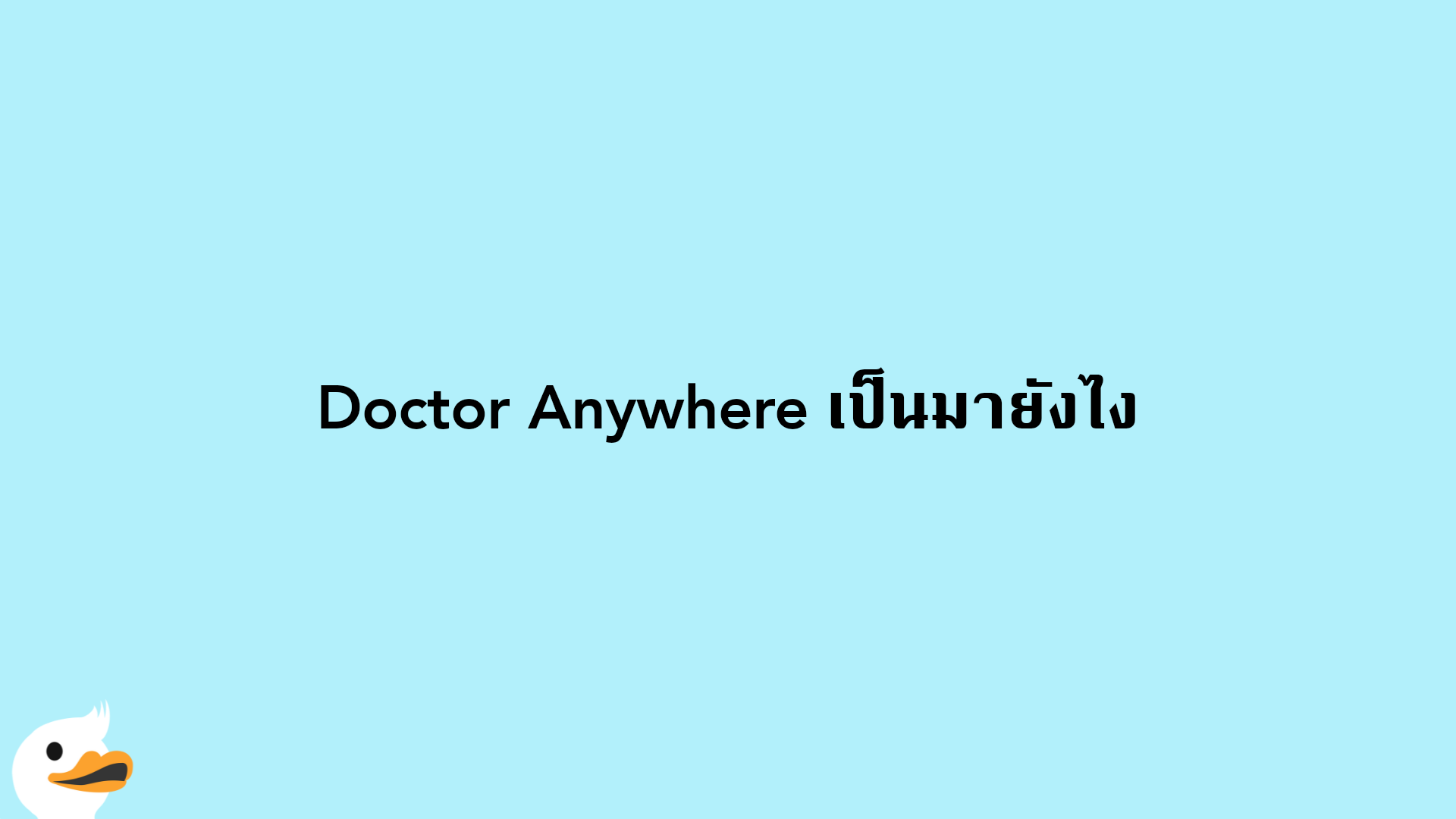 Doctor Anywhere เป็นมายังไง