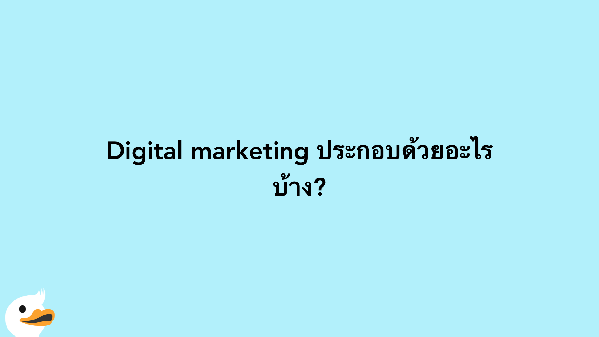 Digital marketing ประกอบด้วยอะไรบ้าง?