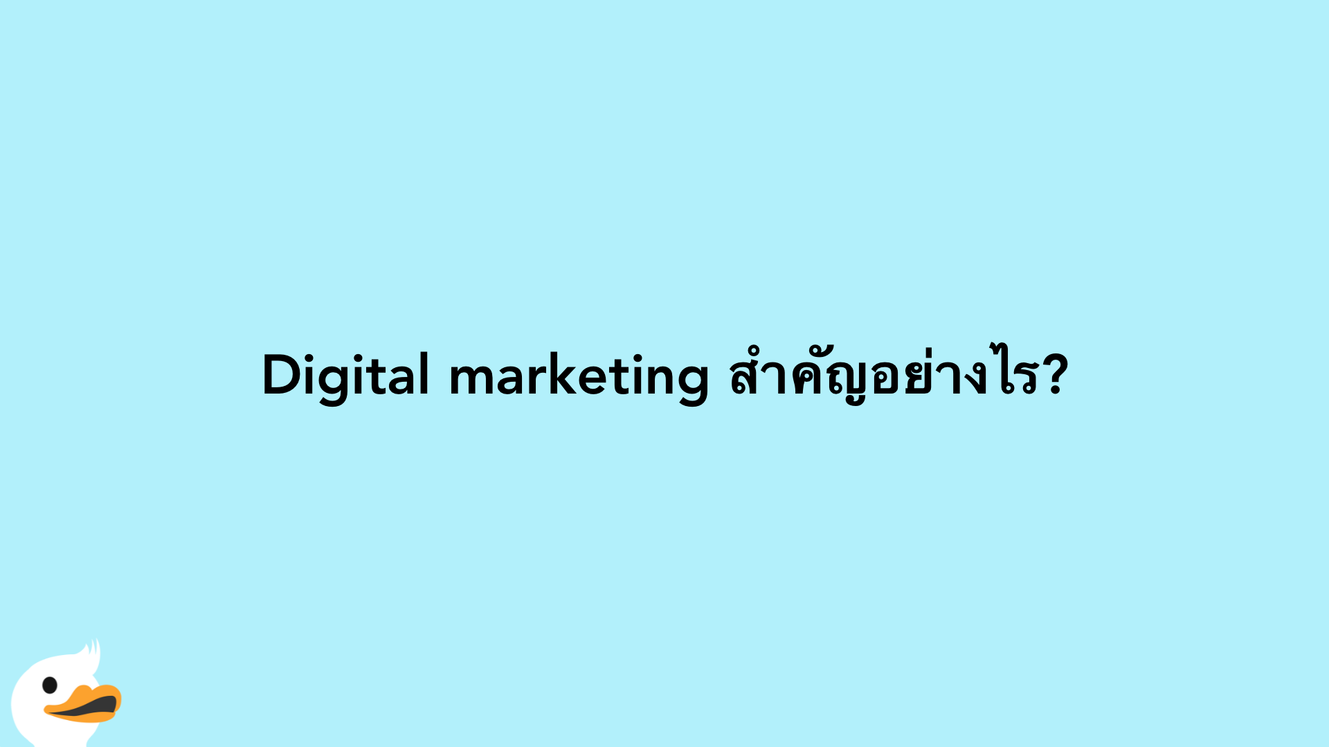 Digital marketing สำคัญอย่างไร?