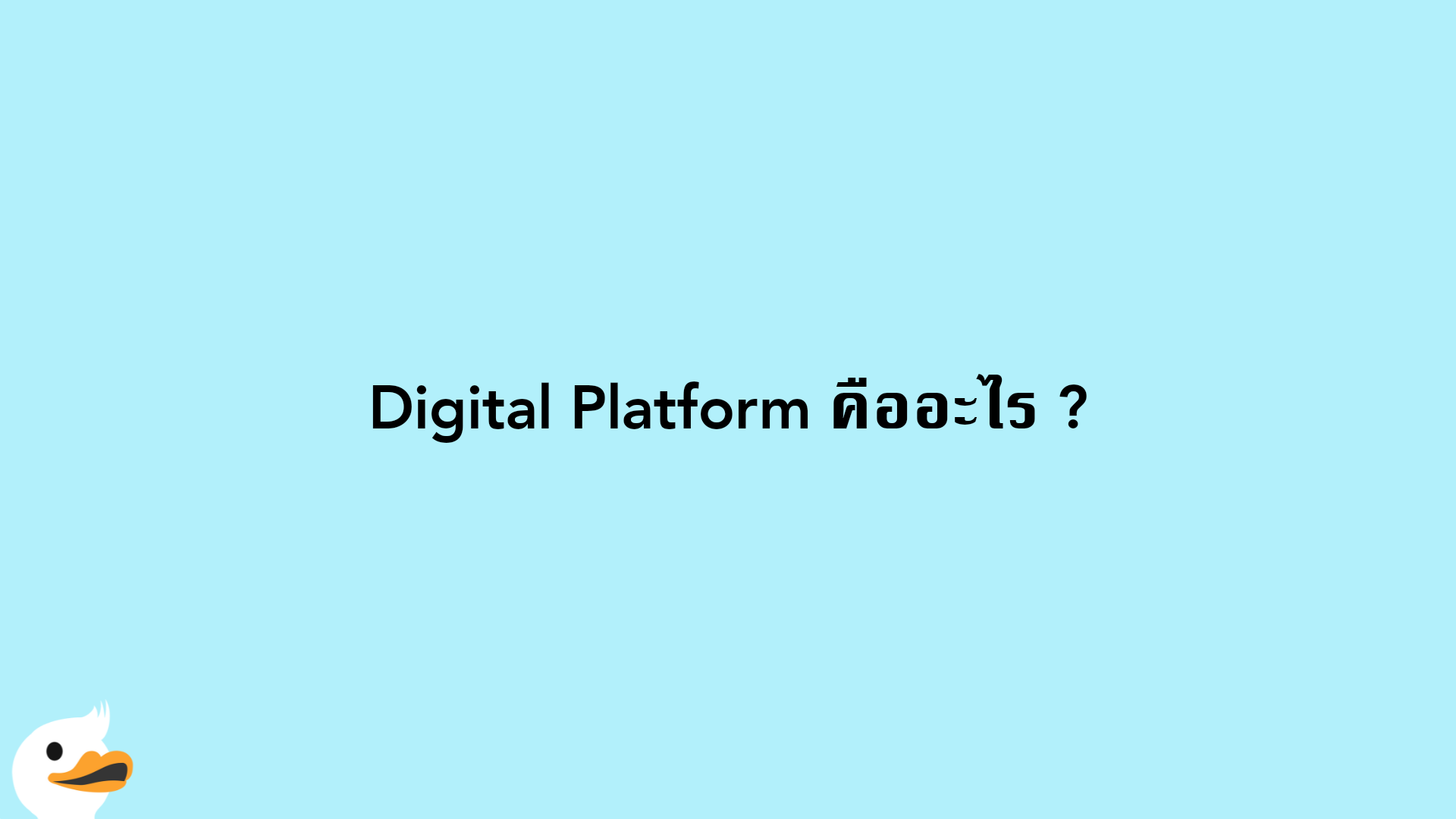Digital Platform คืออะไร ?
