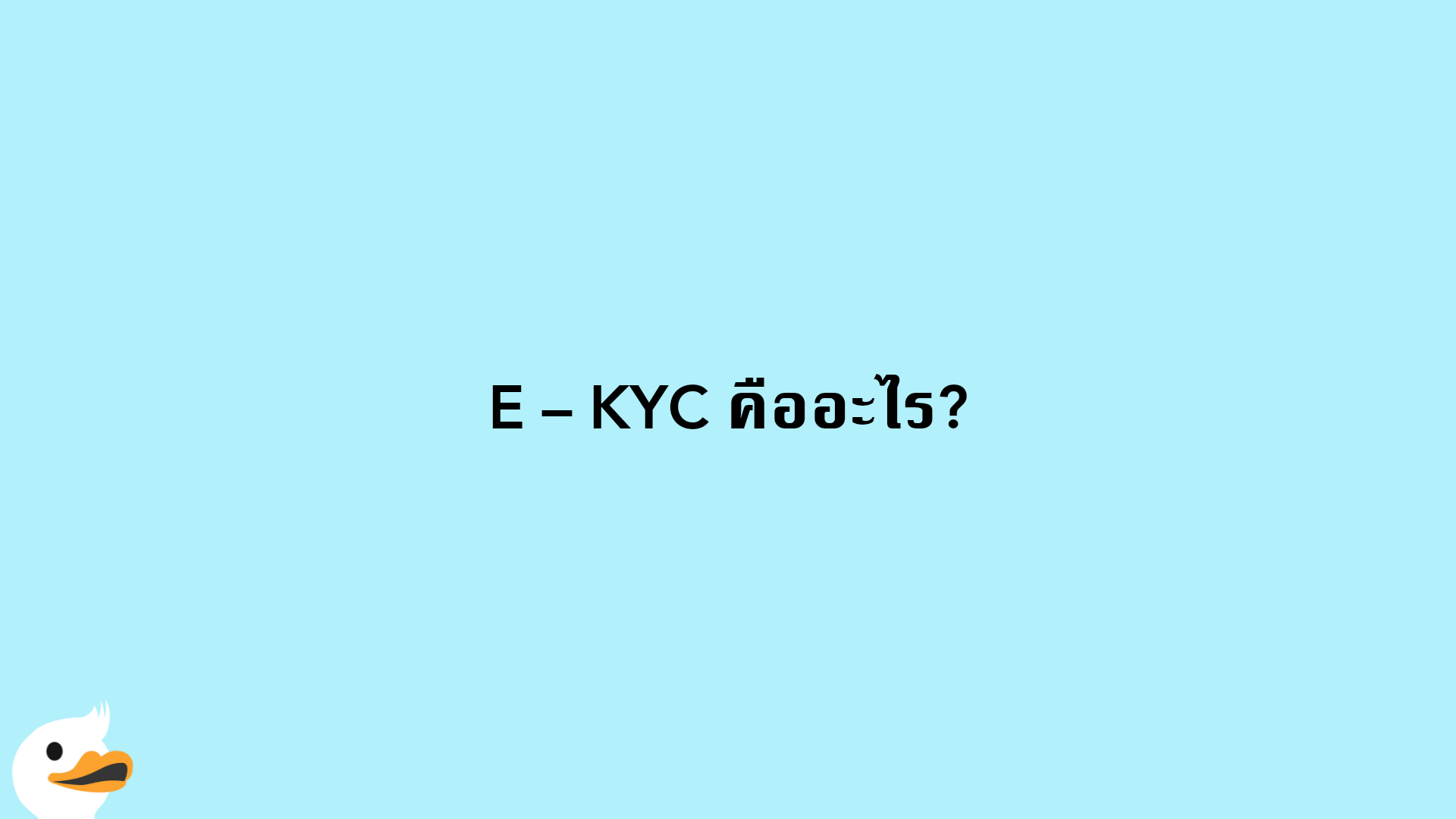 E – KYC คืออะไร?