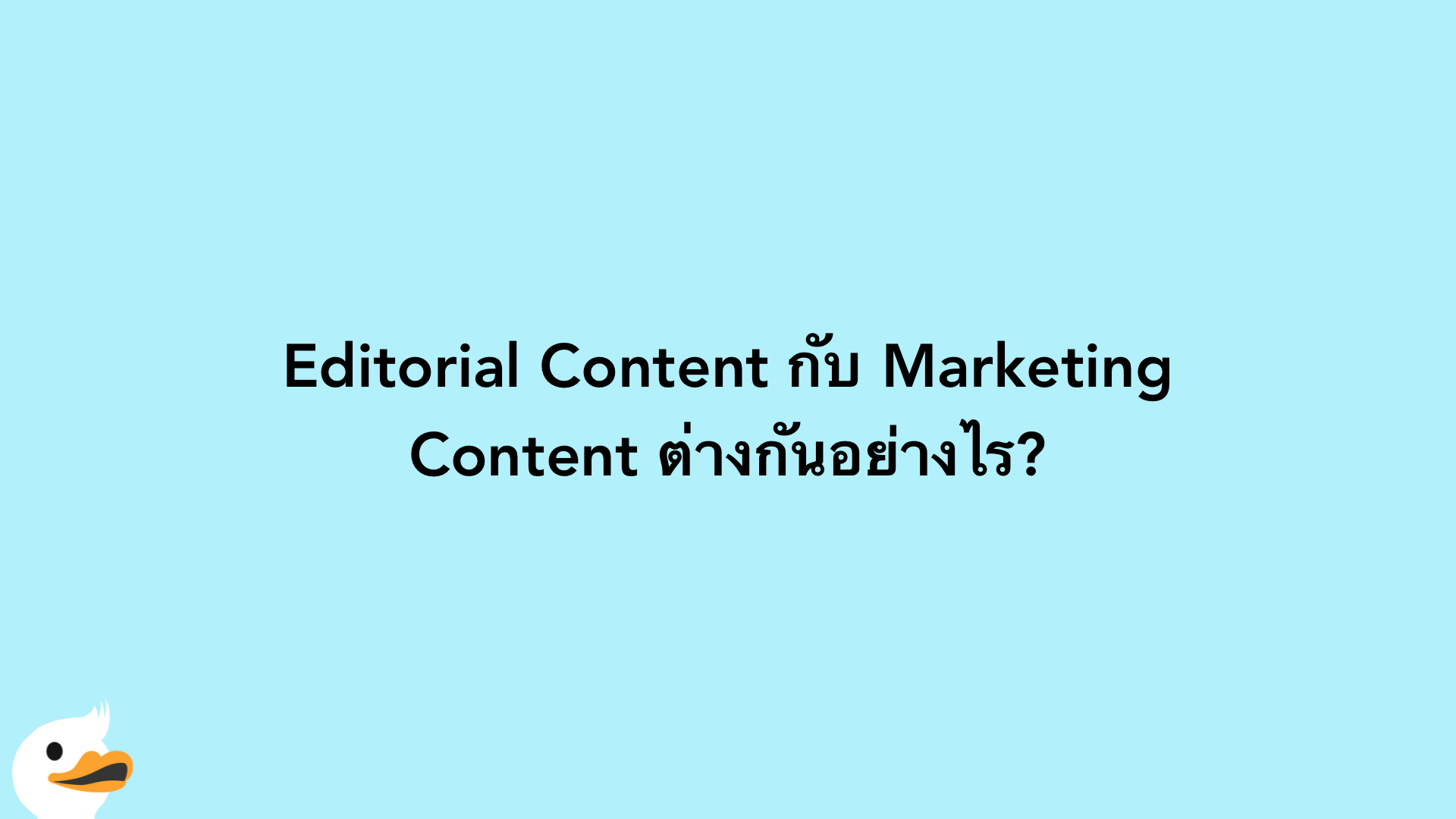 Editorial Content กับ Marketing Content ต่างกันอย่างไร?