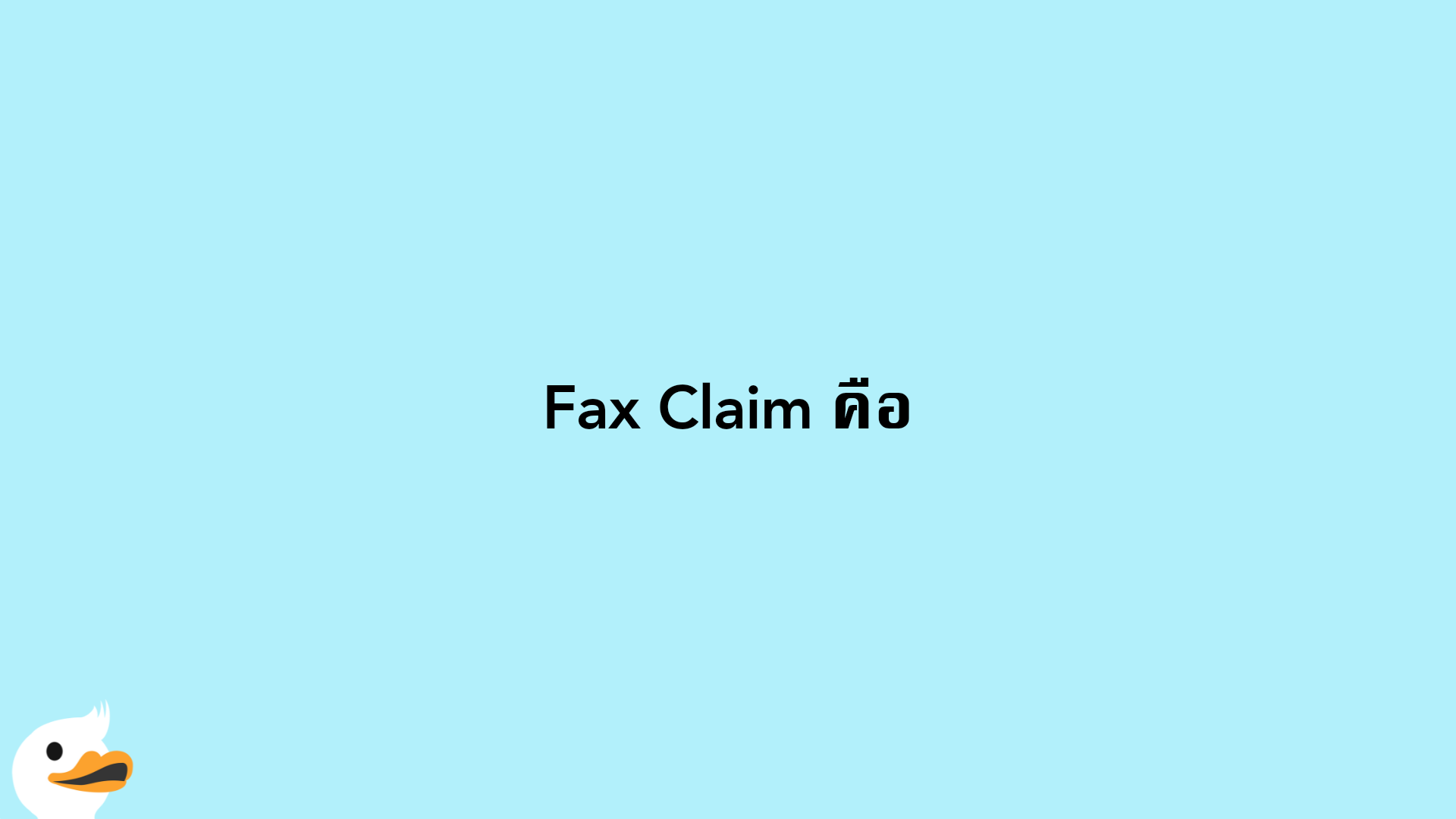 Fax Claim คือ