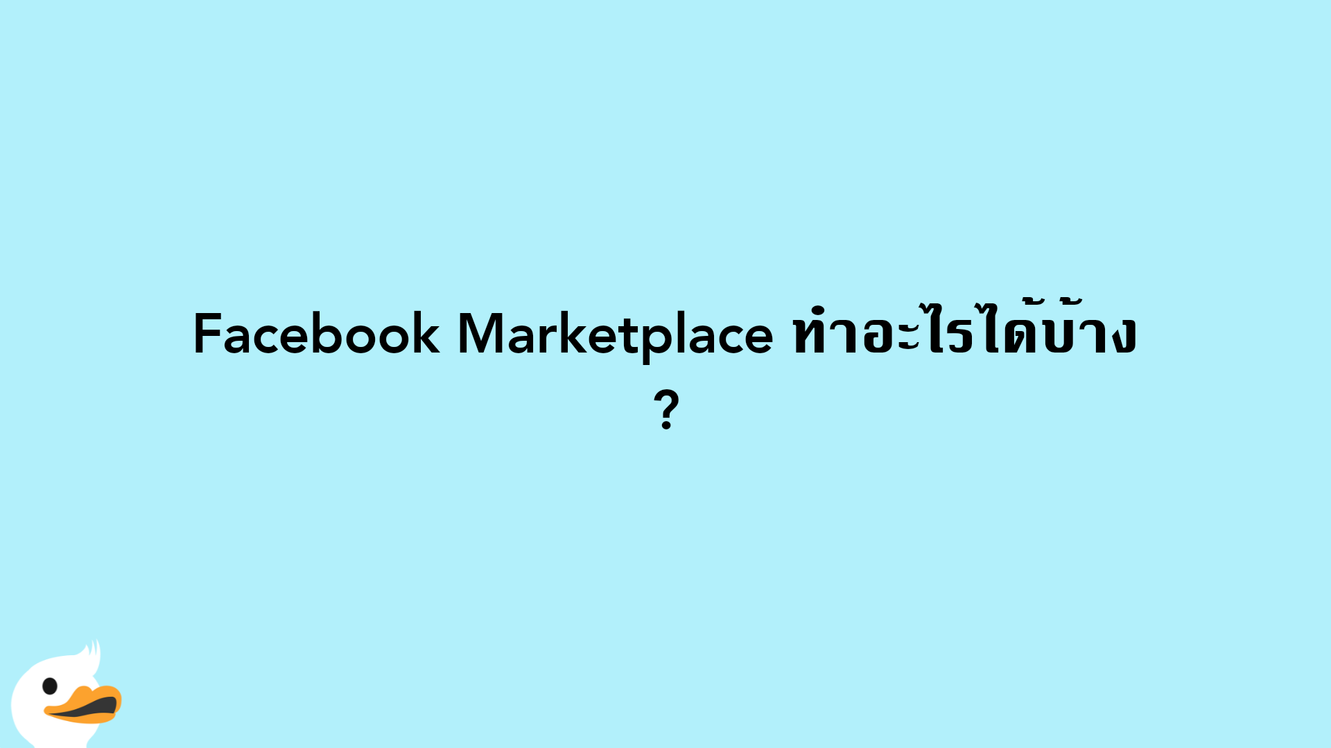Facebook Marketplace ทำอะไรได้บ้าง?