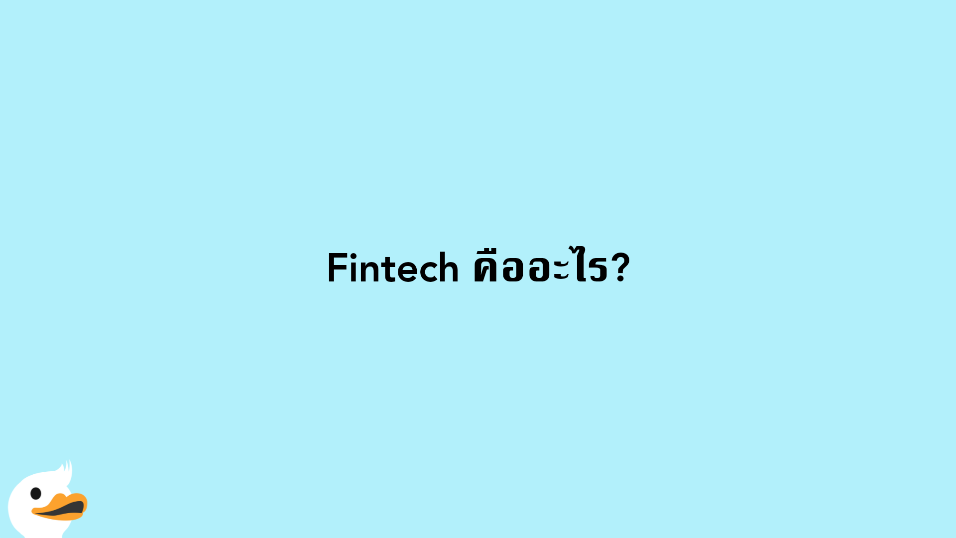 Fintech คืออะไร?