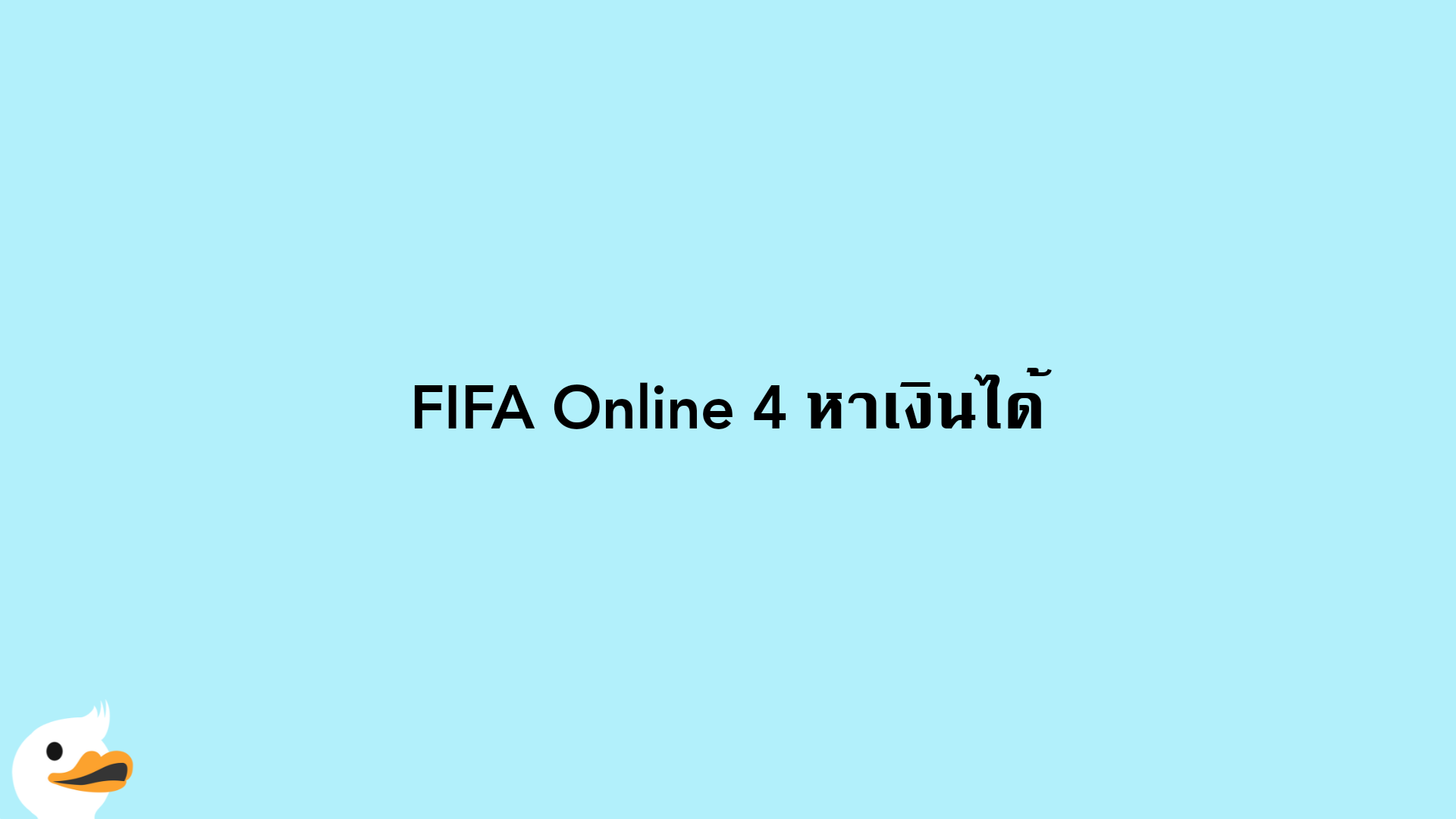 FIFA Online​ 4 หาเงินได้