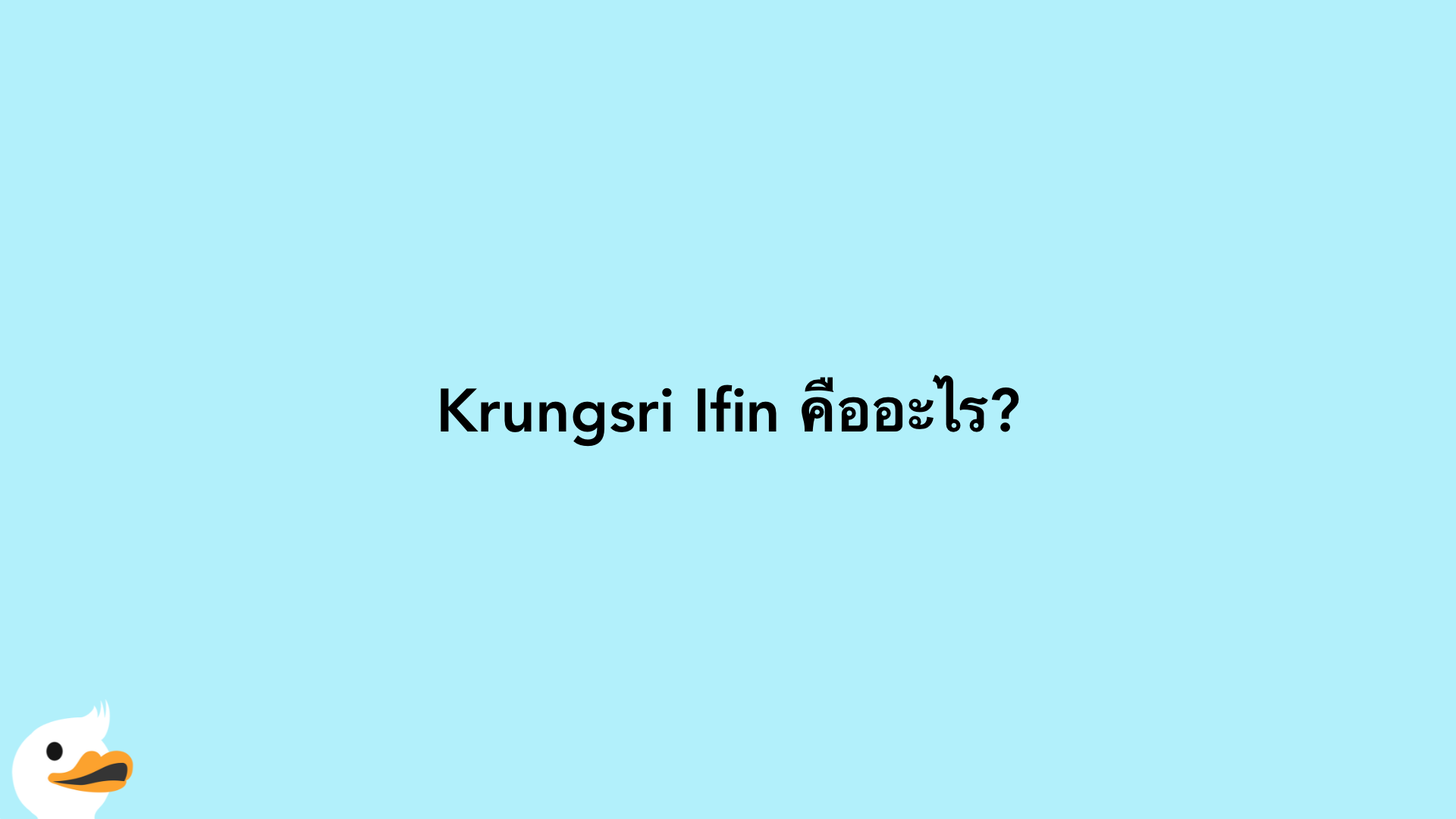 Krungsri Ifin คืออะไร?