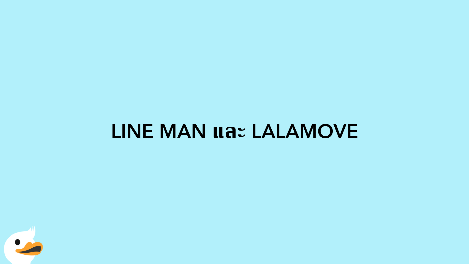 LINE MAN และ LALAMOVE