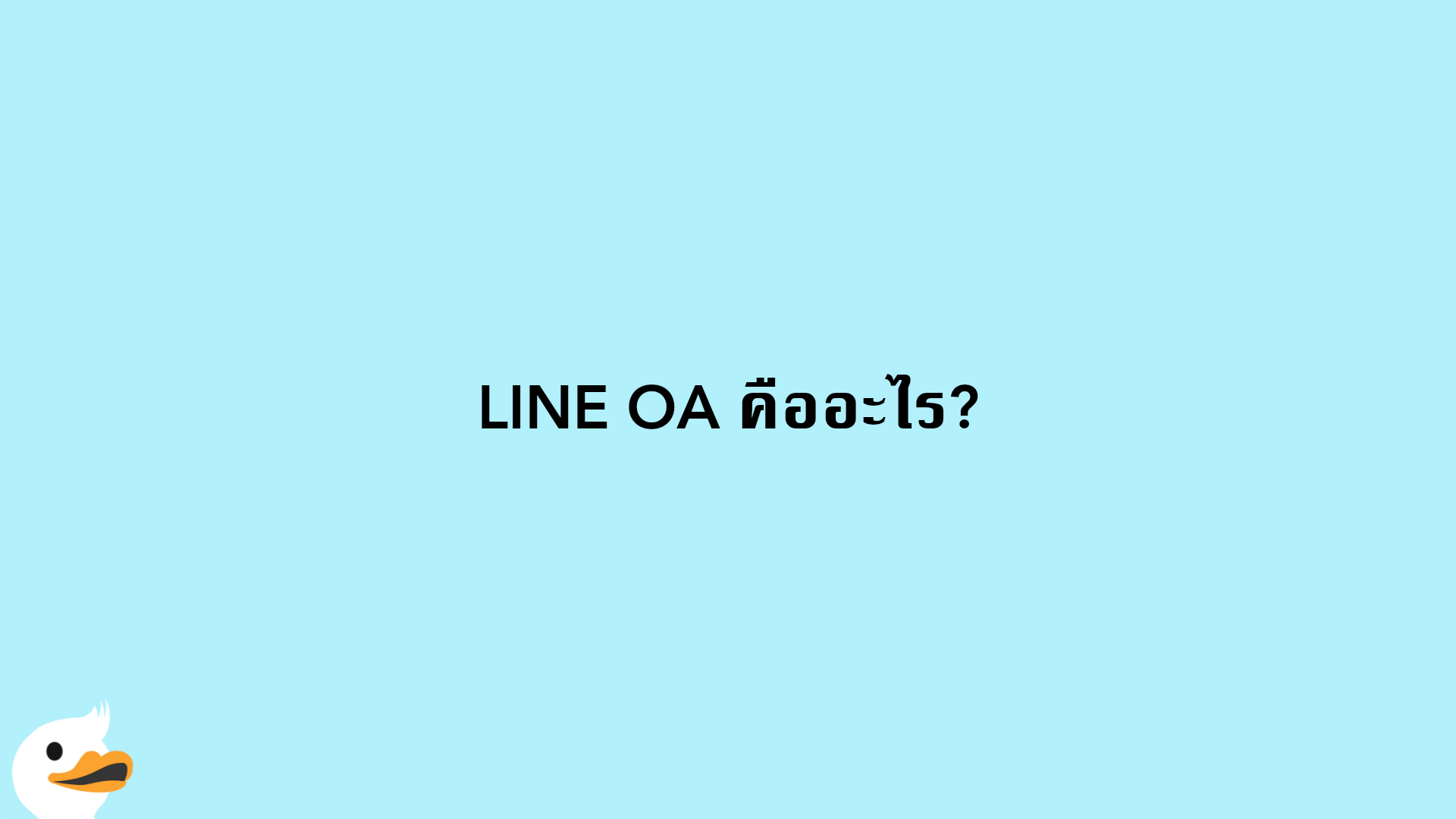 LINE OA คืออะไร?