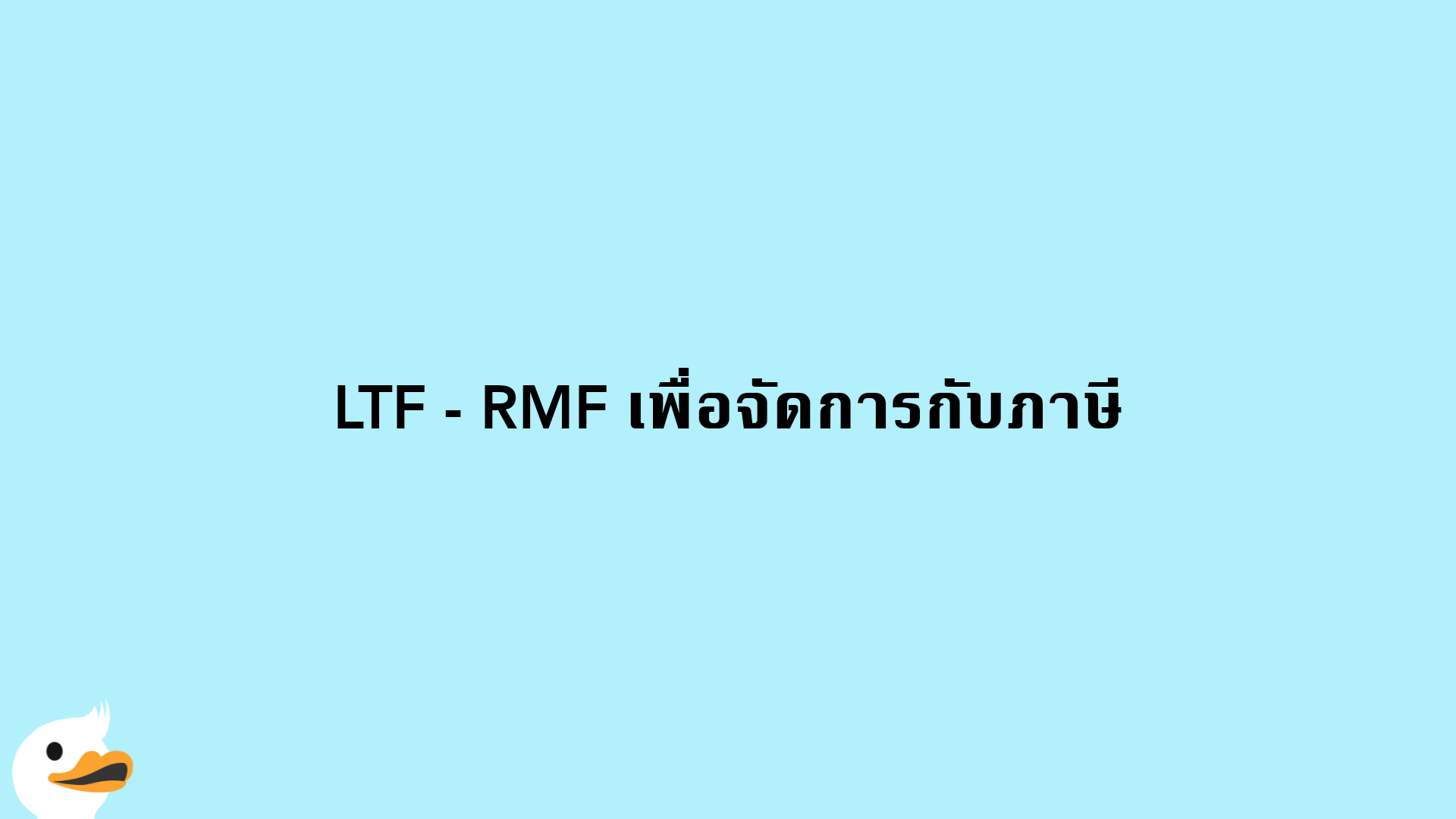 LTF - RMF เพื่อจัดการกับภาษี