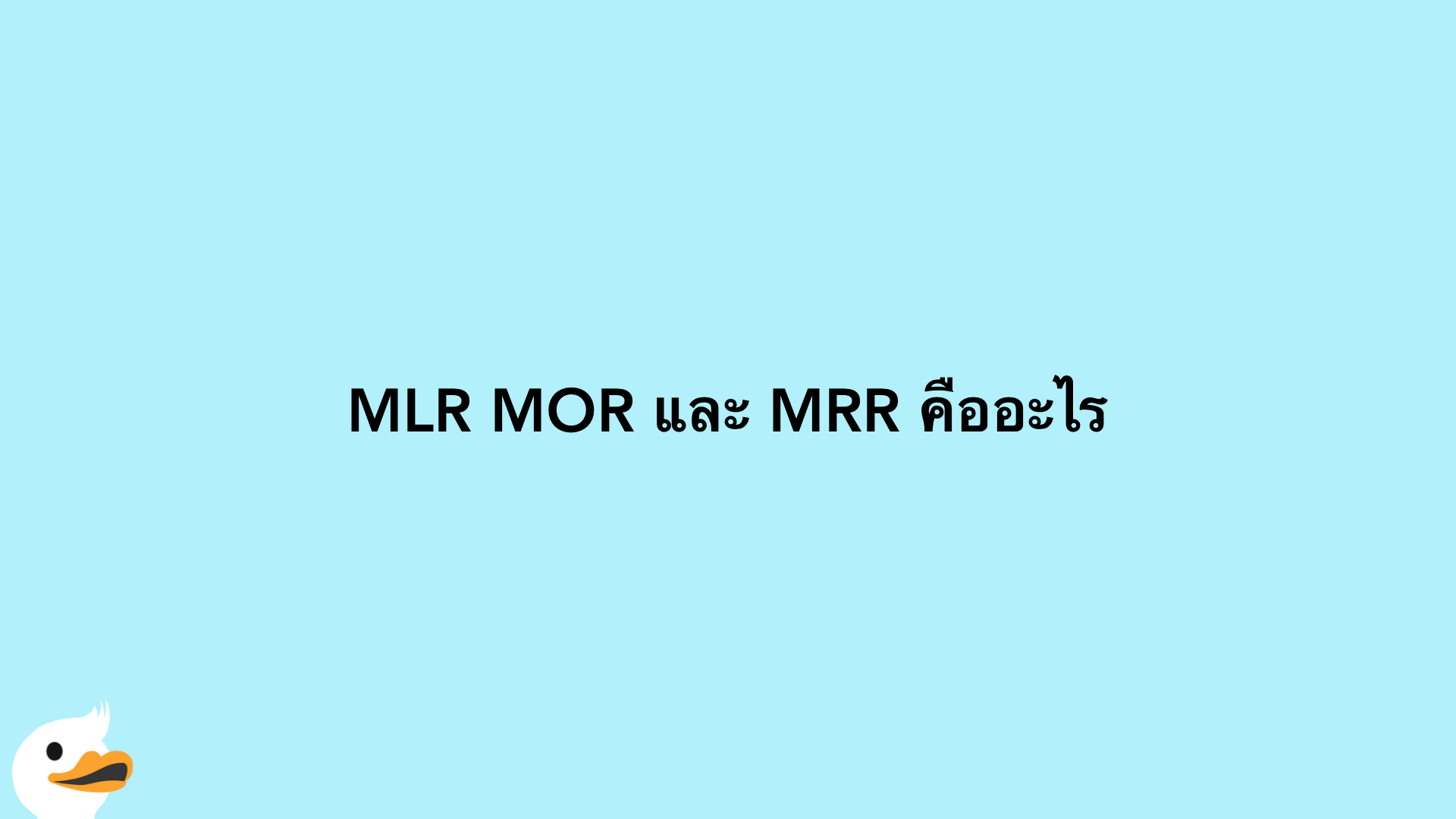 MLR MOR และ MRR คืออะไร