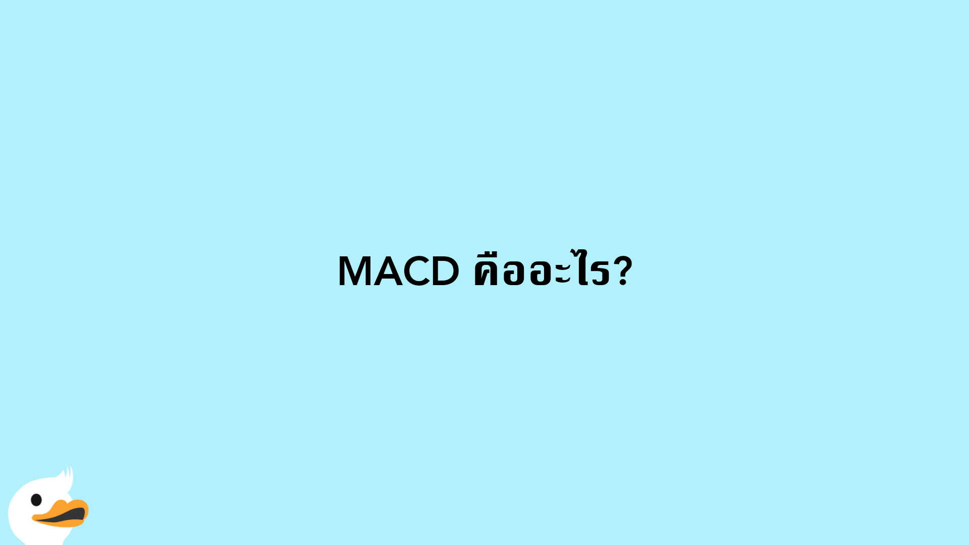 MACD คืออะไร?