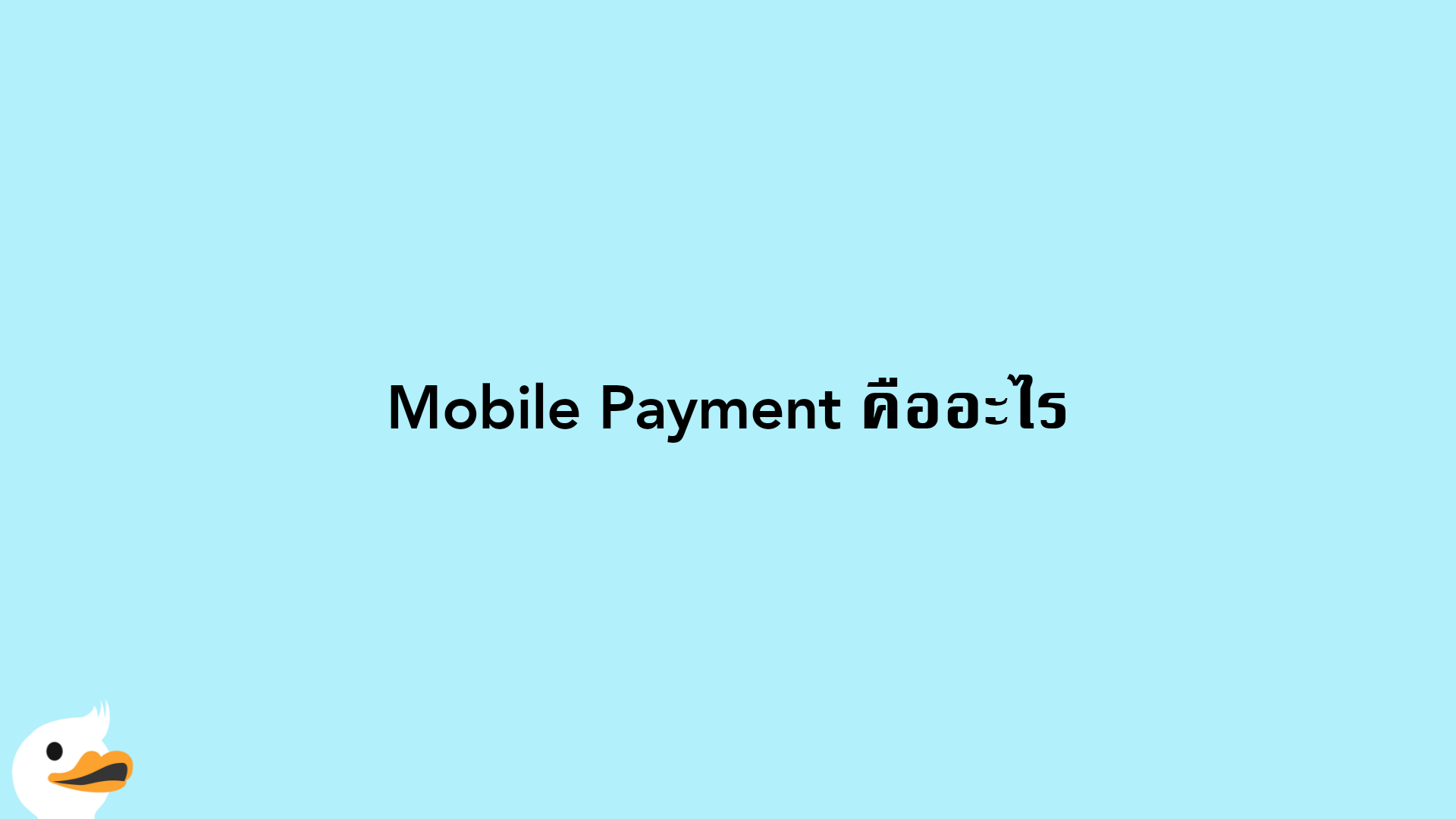 Mobile Payment คืออะไร