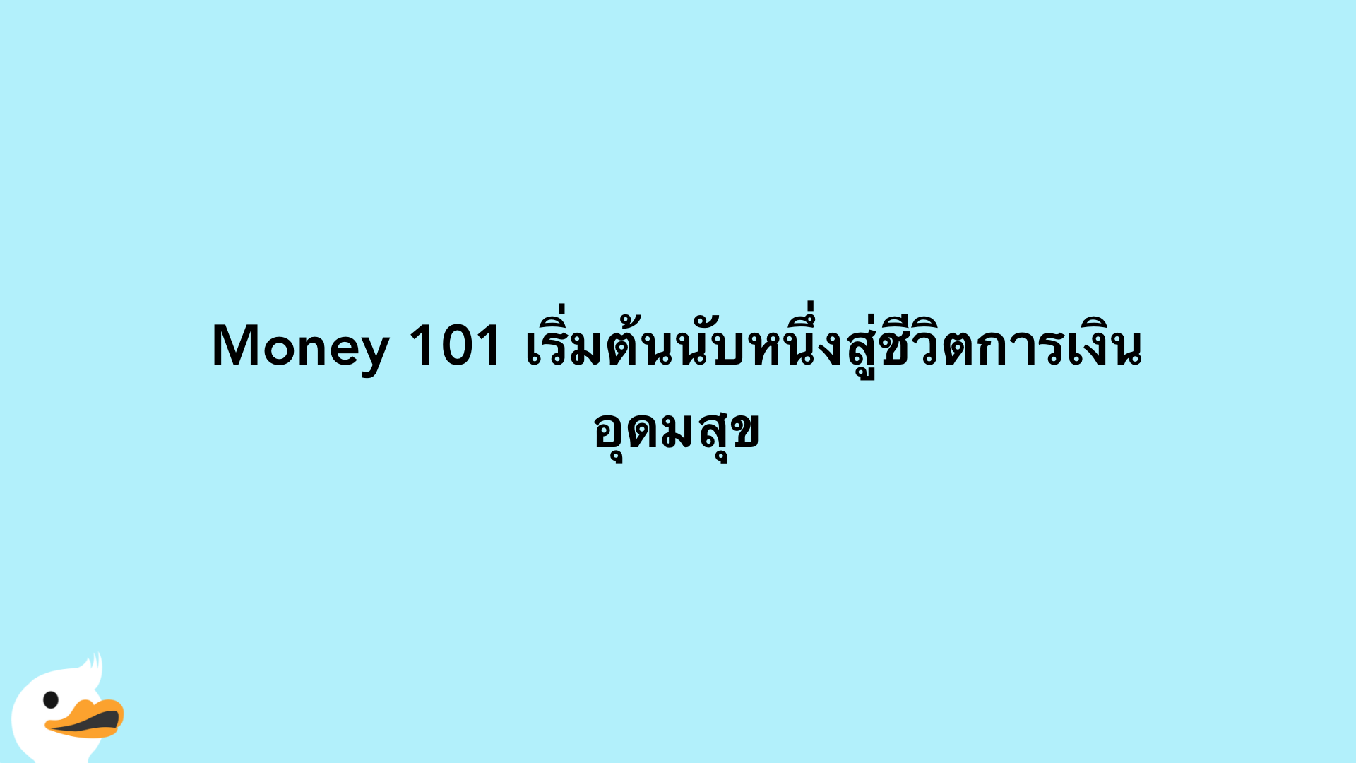 Money 101 เริ่มต้นนับหนึ่งสู่ชีวิตการเงินอุดมสุข