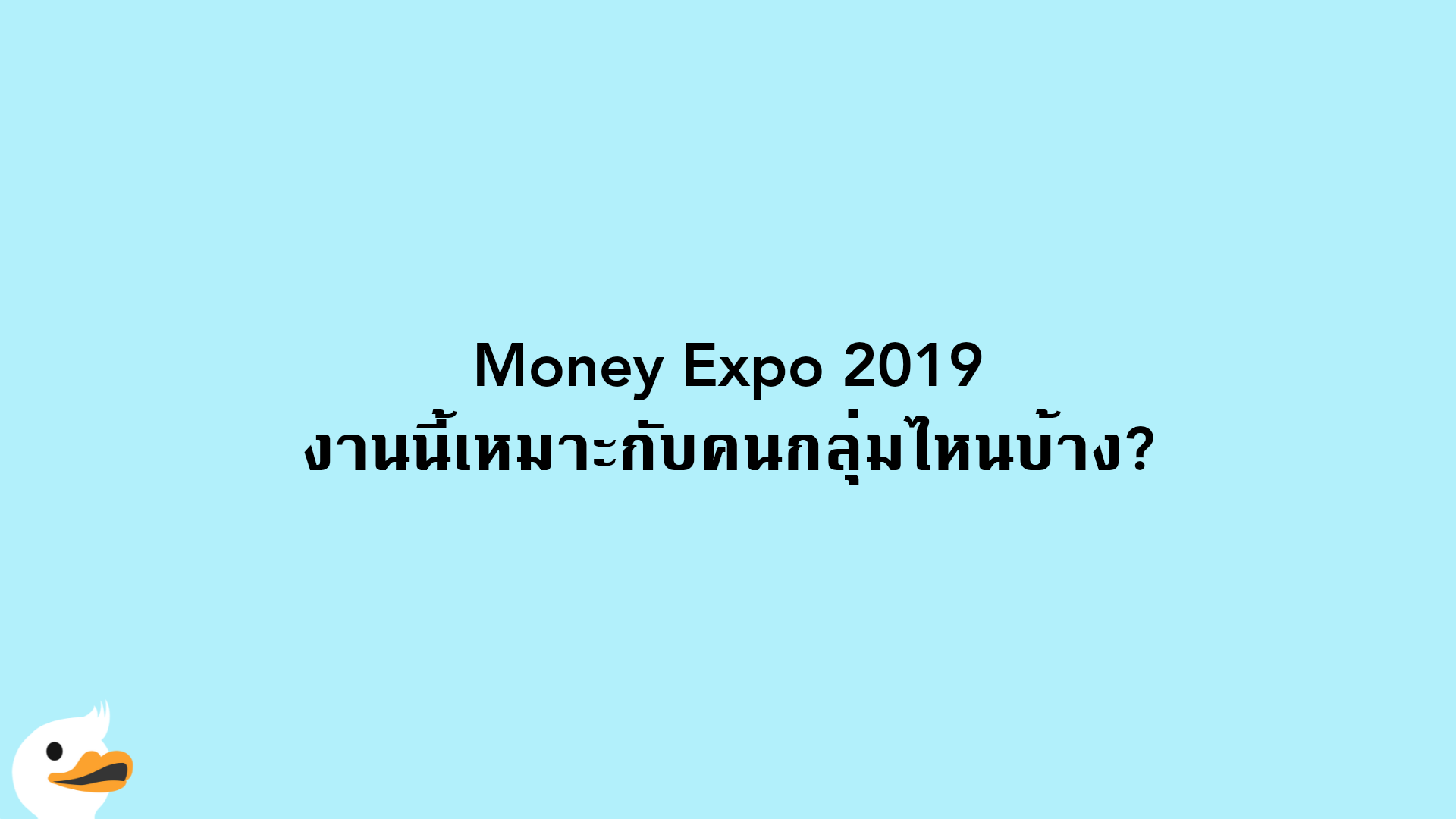 Money Expo 2019 งานนี้เหมาะกับคนกลุ่มไหนบ้าง?