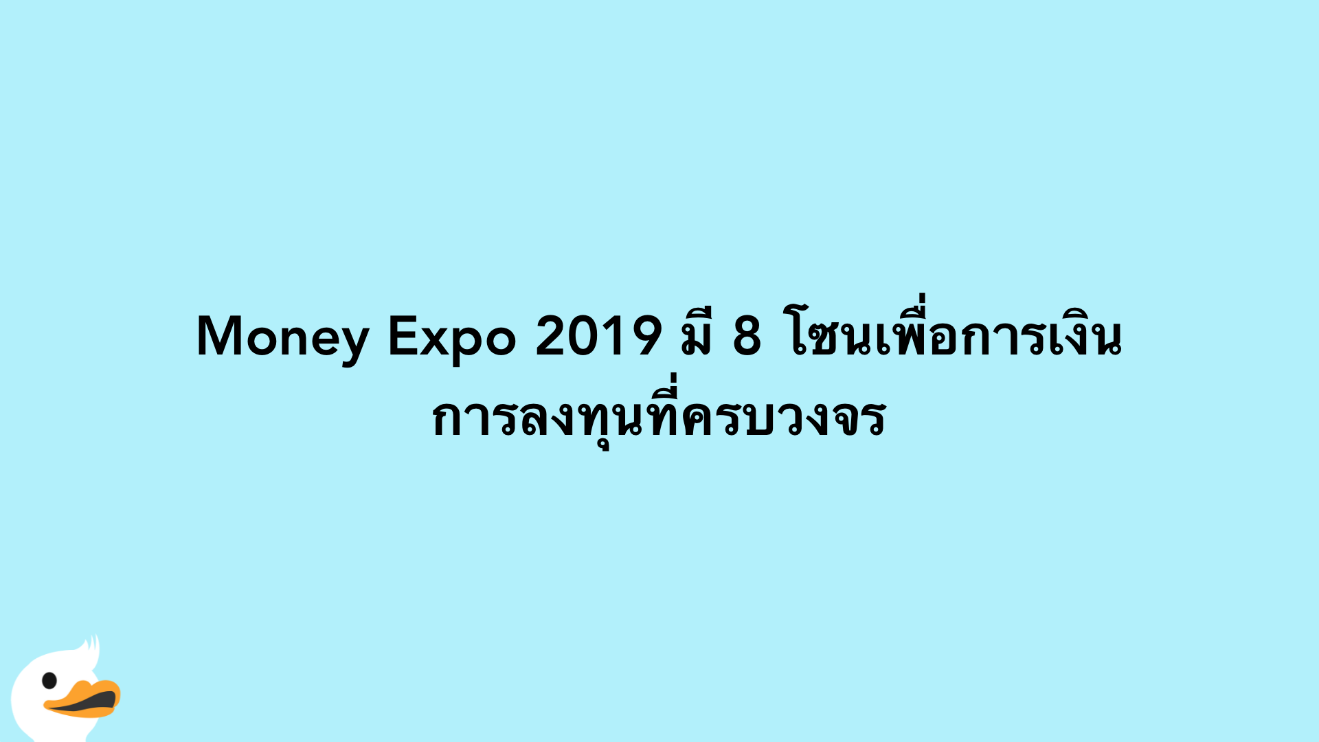 Money Expo 2019 มี 8 โซนเพื่อการเงินการลงทุนที่ครบวงจร