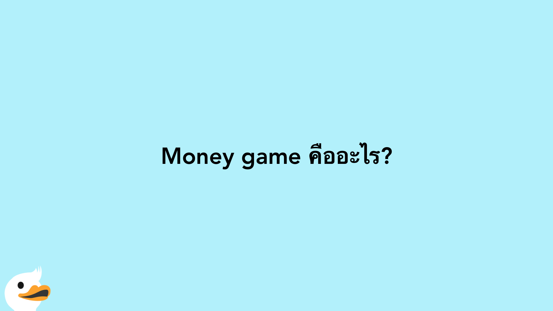 Money game คืออะไร?