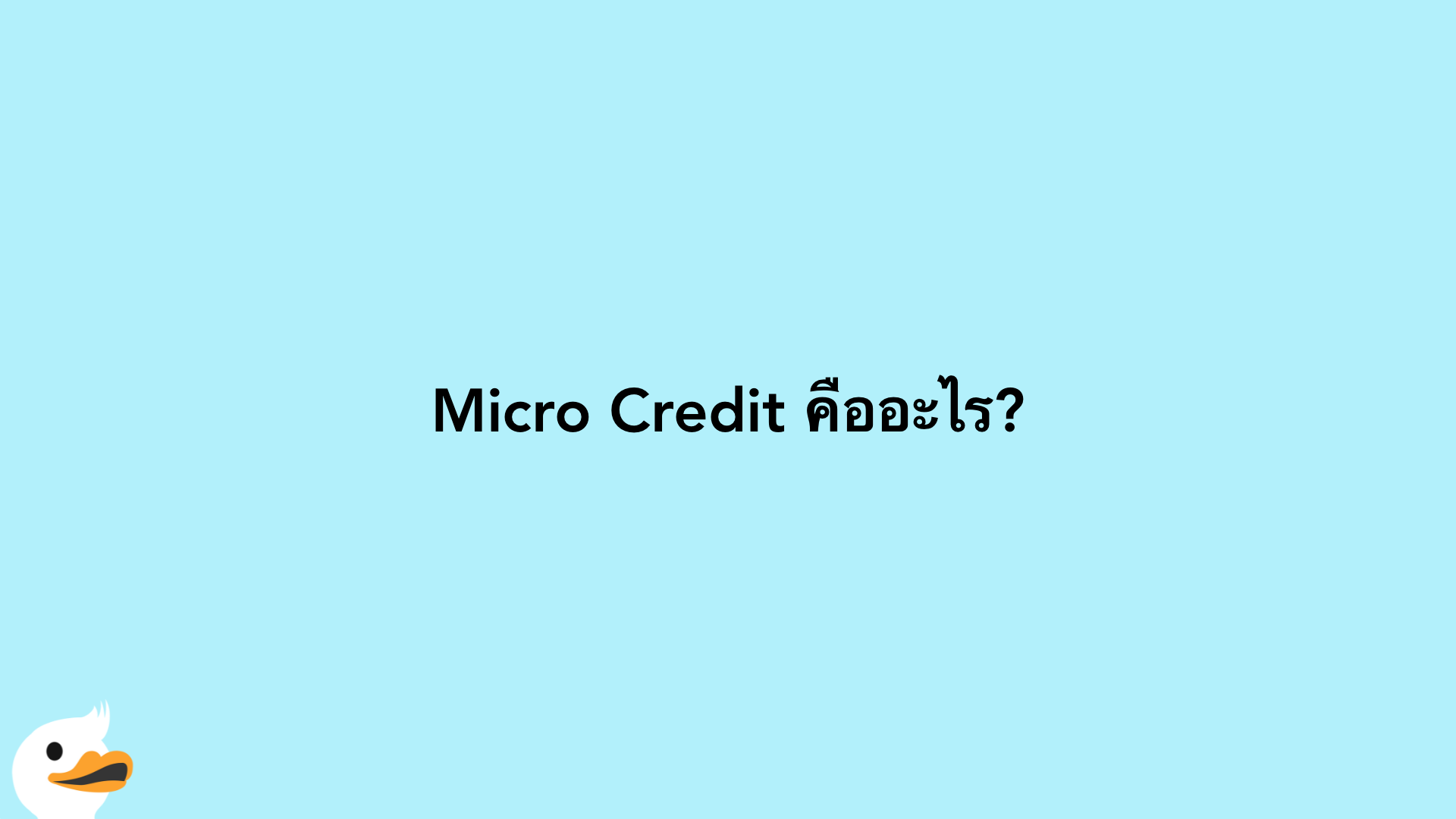 Micro Credit คืออะไร?
