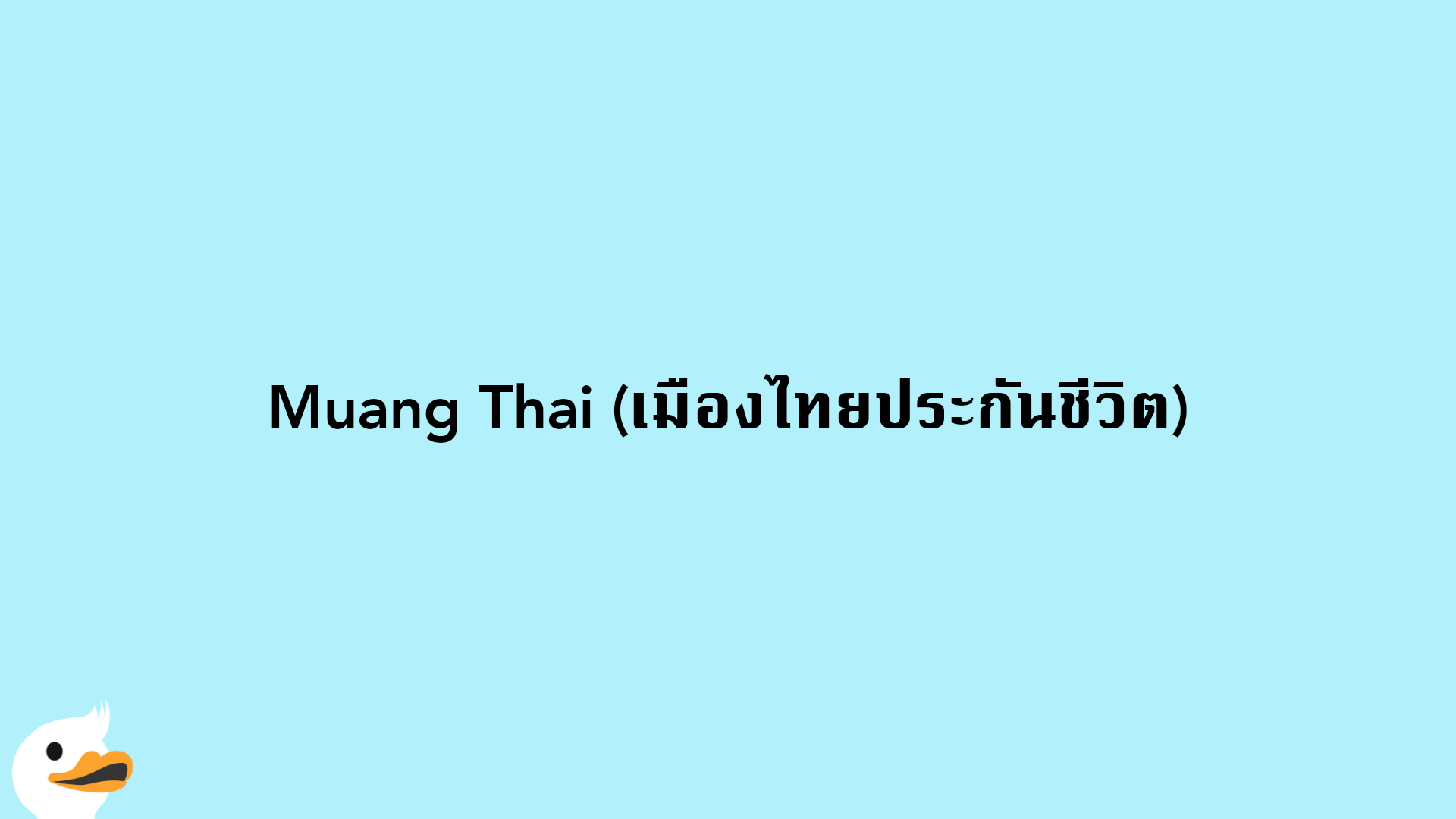 Muang Thai (เมืองไทยประกันชีวิต)