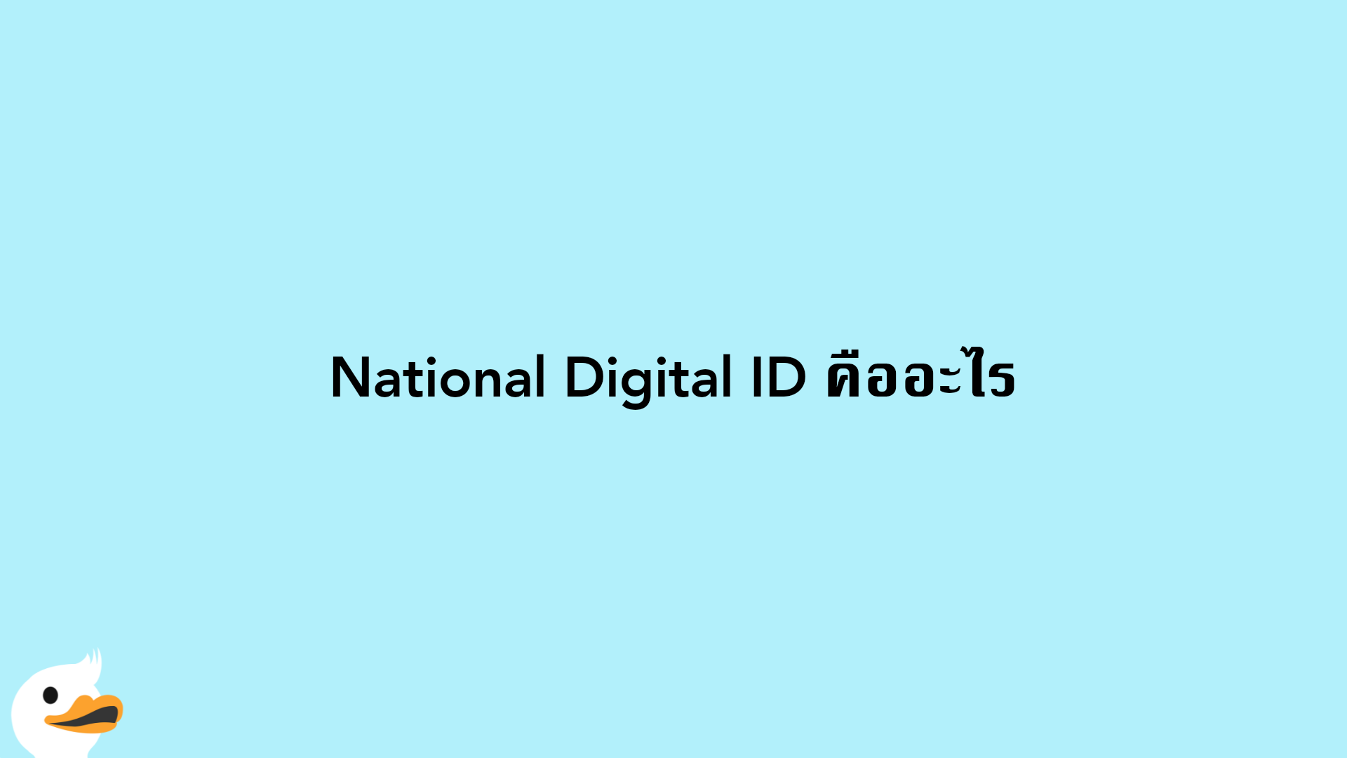 National Digital ID คืออะไร