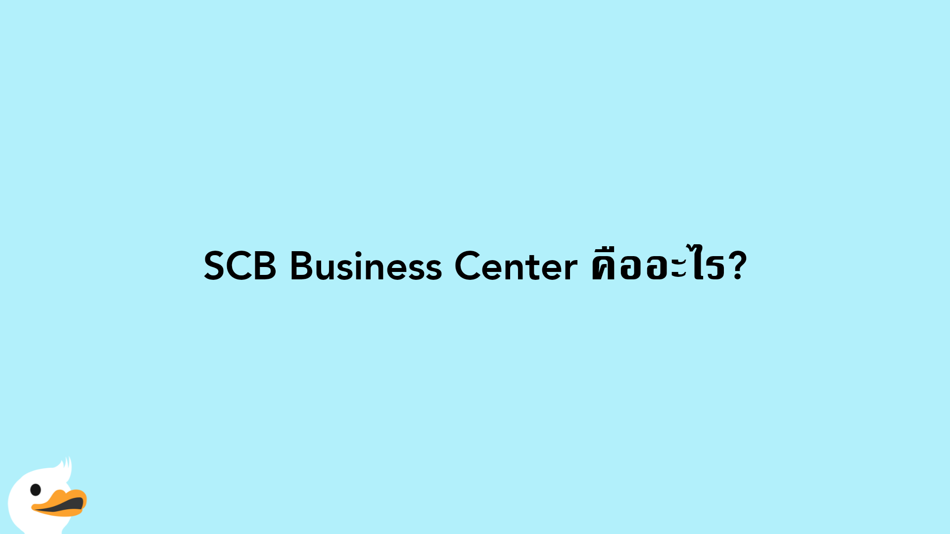 SCB Business Center คืออะไร?