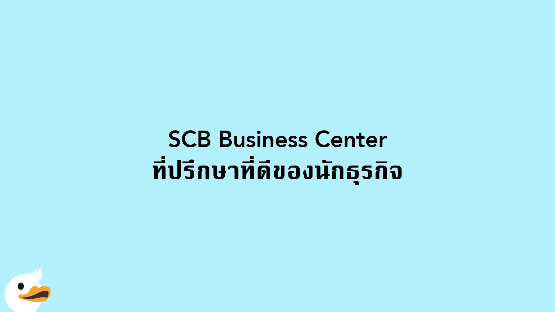 SCB Business Center ที่ปรึกษาที่ดีของนักธุรกิจ