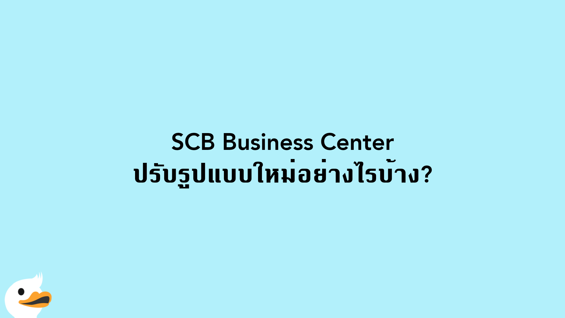 SCB Business Center ปรับรูปแบบใหม่อย่างไรบ้าง?