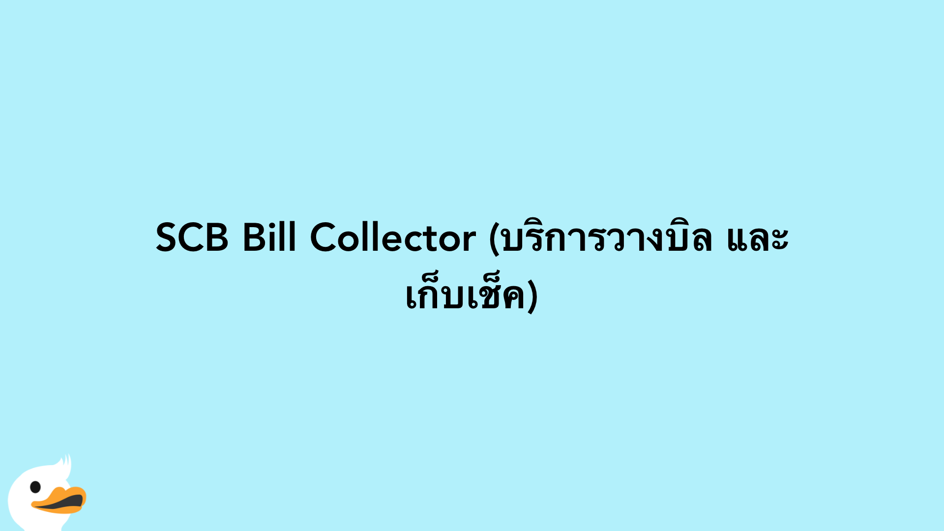 SCB Bill Collector (บริการวางบิล และเก็บเช็ค)