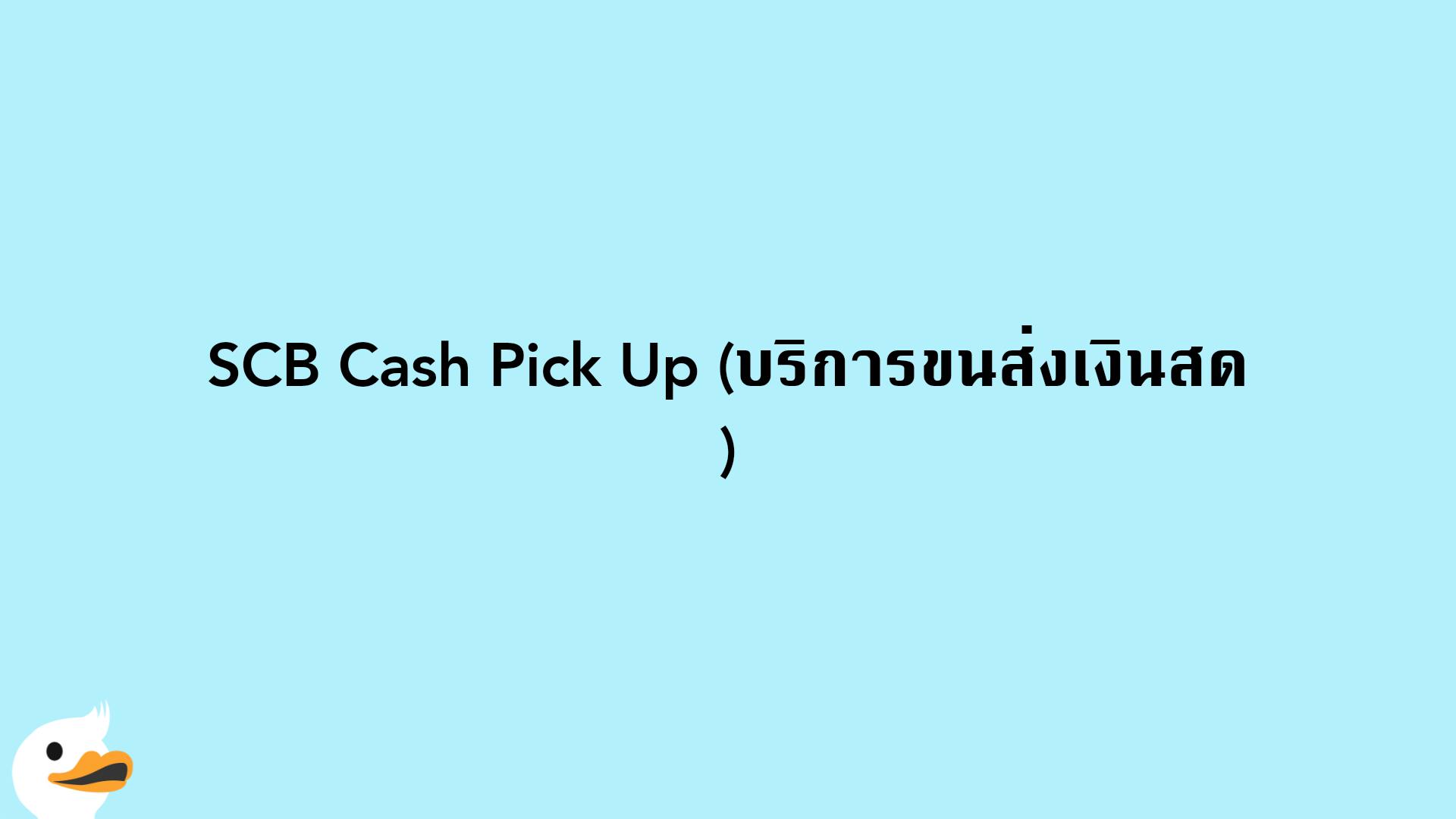SCB Cash Pick Up (บริการขนส่งเงินสด)