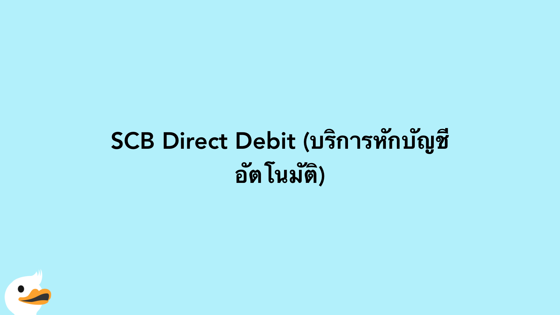 SCB Direct Debit (บริการหักบัญชีอัตโนมัติ)