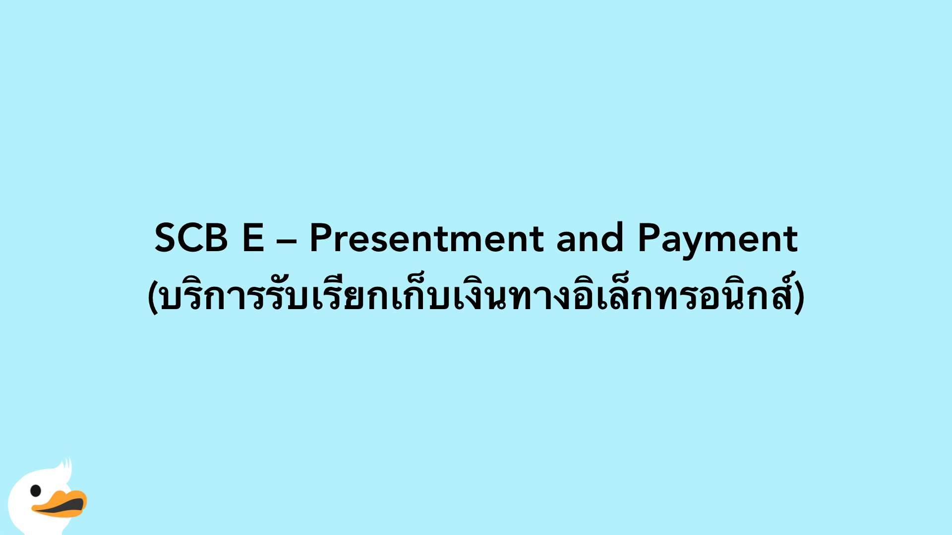 SCB E – Presentment and Payment (บริการรับเรียกเก็บเงินทางอิเล็กทรอนิกส์)