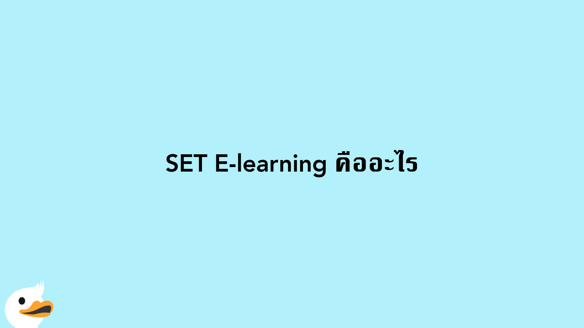 SET E-learning คืออะไร