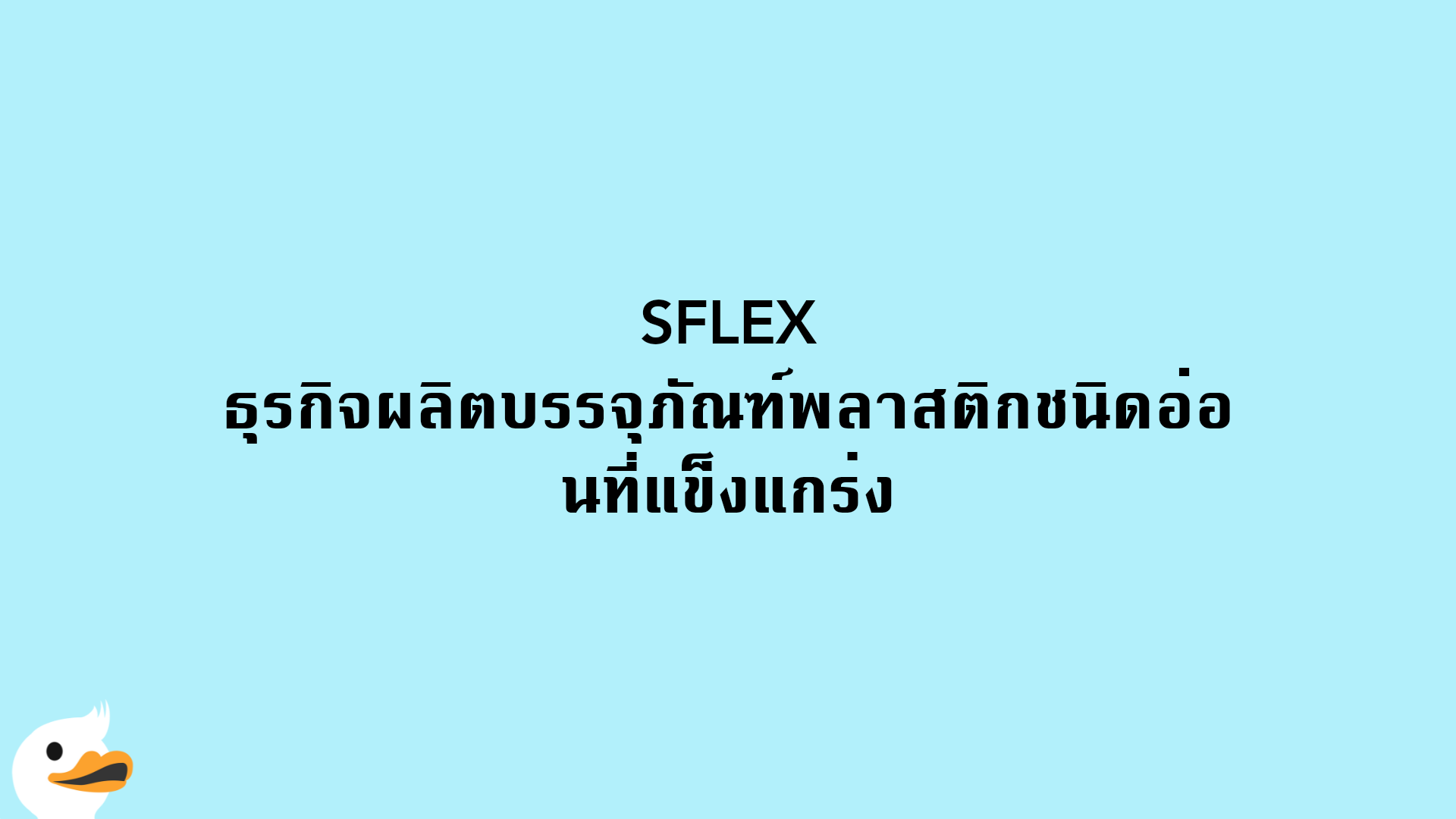 SFLEX ธุรกิจผลิตบรรจุภัณฑ์พลาสติกชนิดอ่อนที่แข็งแกร่ง