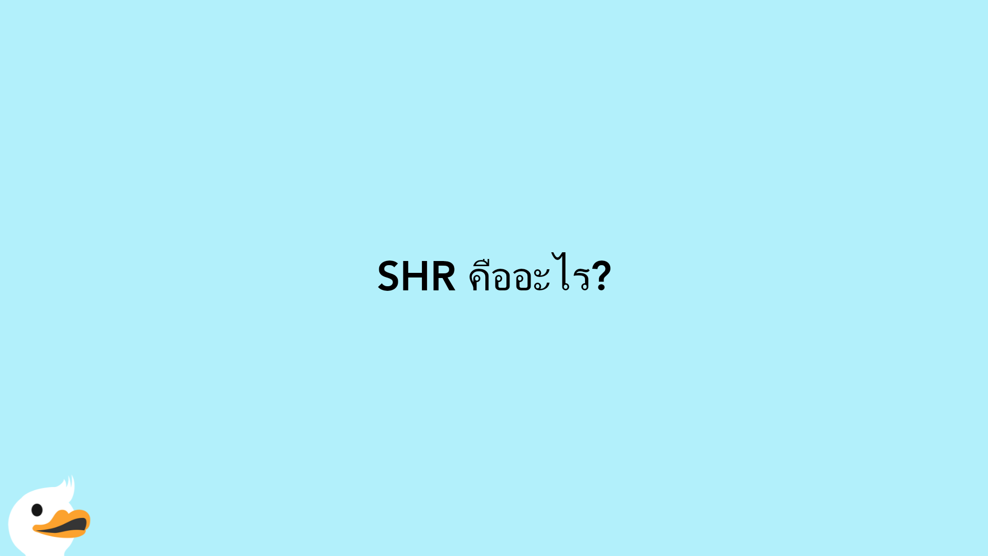 SHR คืออะไร?
