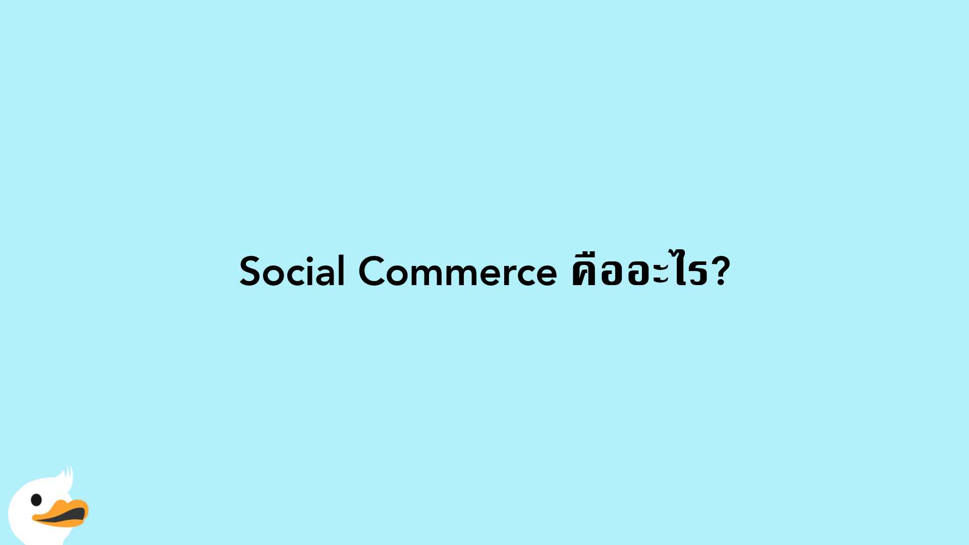 Social Commerce คืออะไร?