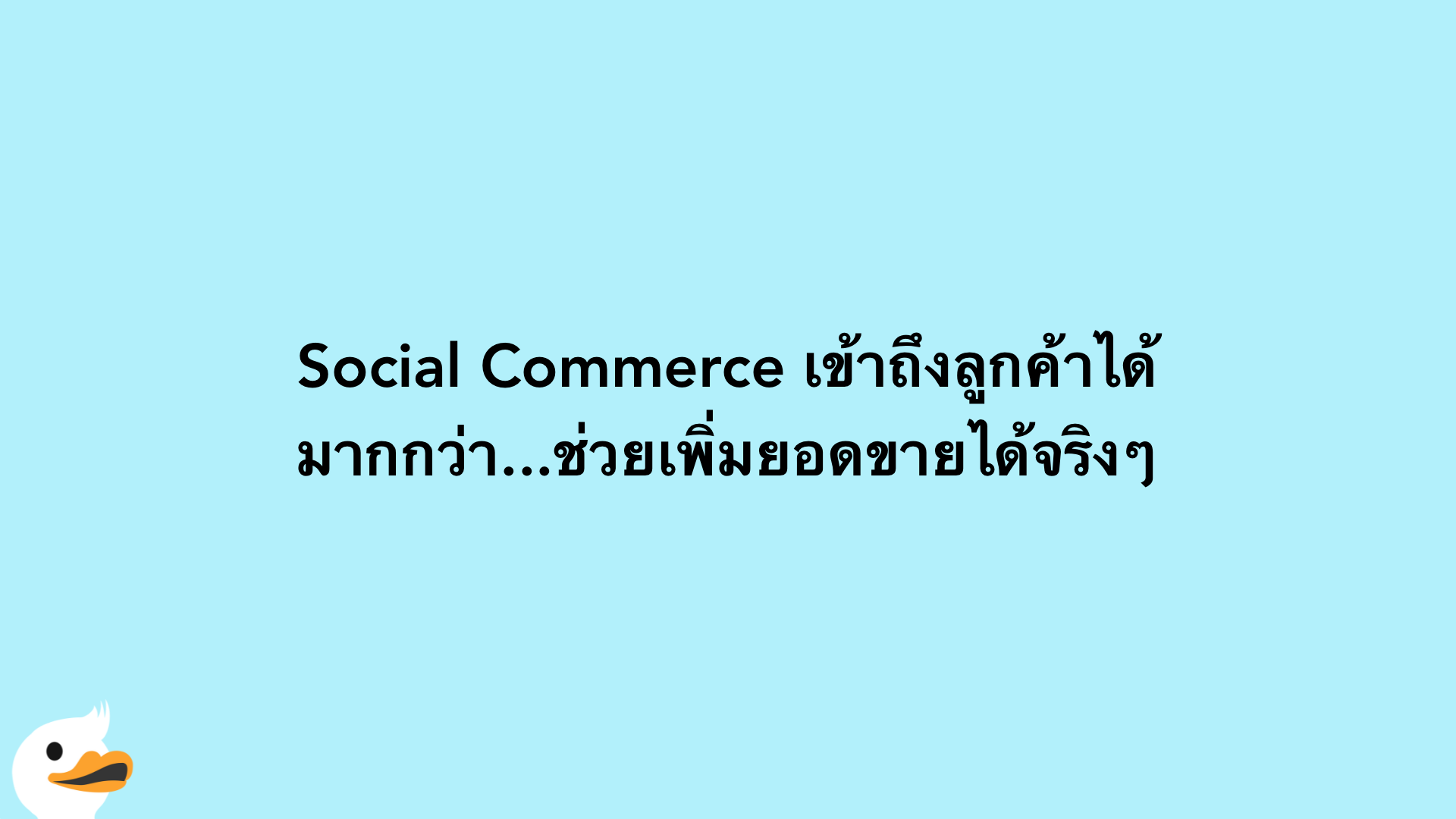 Social Commerce เข้าถึงลูกค้าได้มากกว่า...ช่วยเพิ่มยอดขายได้จริงๆ