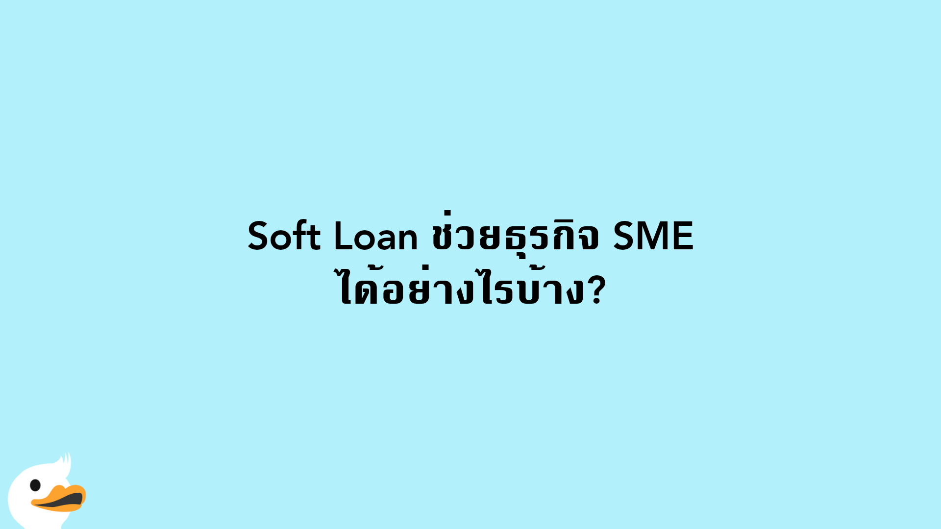 Soft Loan ช่วยธุรกิจ SME ได้อย่างไรบ้าง?