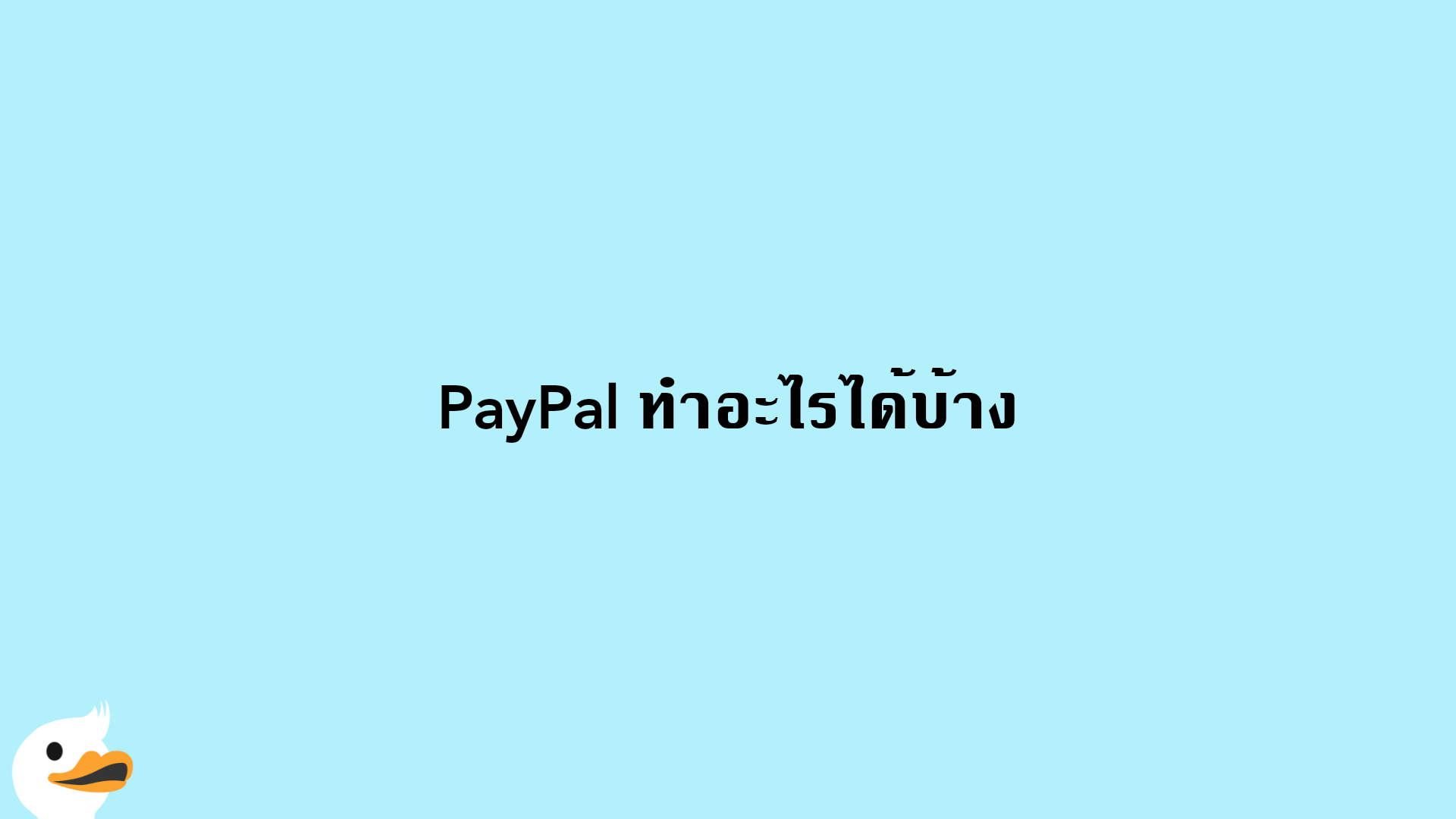 PayPal ทำอะไรได้บ้าง