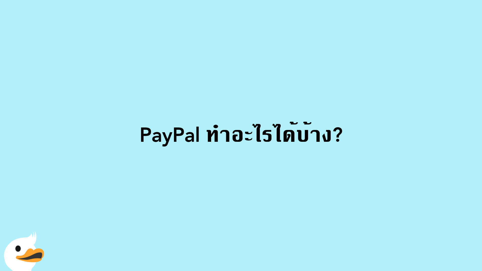 PayPal ทำอะไรได้บ้าง?