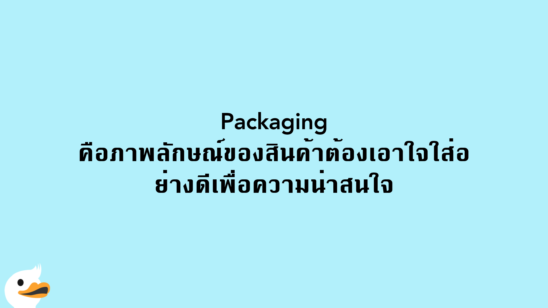 Packaging คือภาพลักษณ์ของสินค้าต้องเอาใจใส่อย่างดีเพื่อความน่าสนใจ