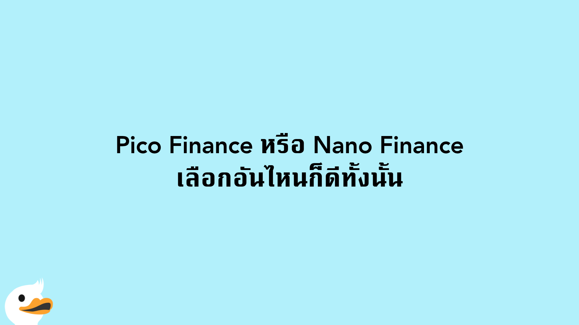 Pico Finance หรือ Nano Finance เลือกอันไหนก็ดีทั้งนั้น