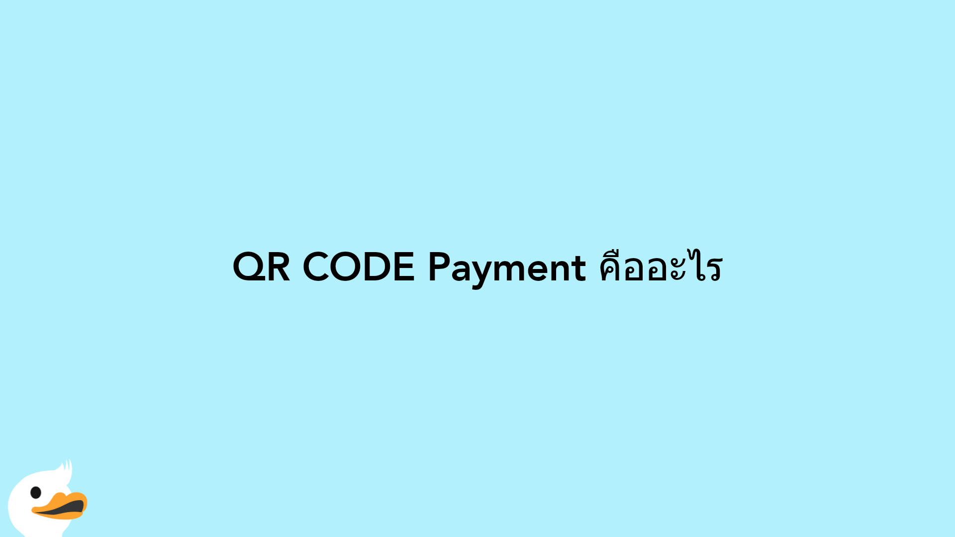 QR CODE Payment คืออะไร