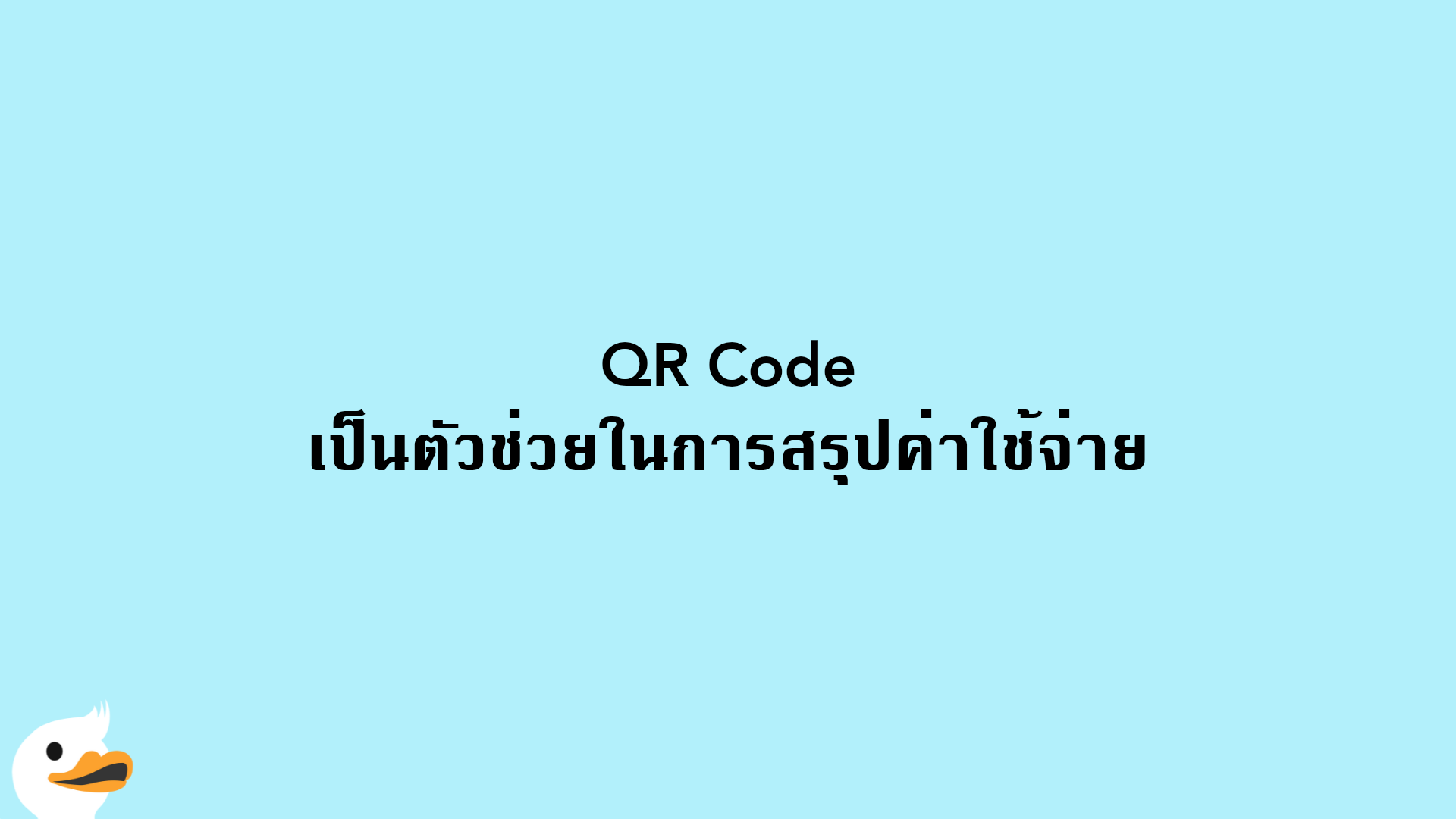 QR Code เป็นตัวช่วยในการสรุปค่าใช้จ่าย