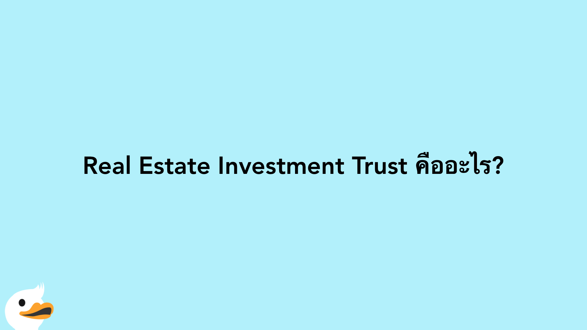 Real Estate Investment Trust คืออะไร?
