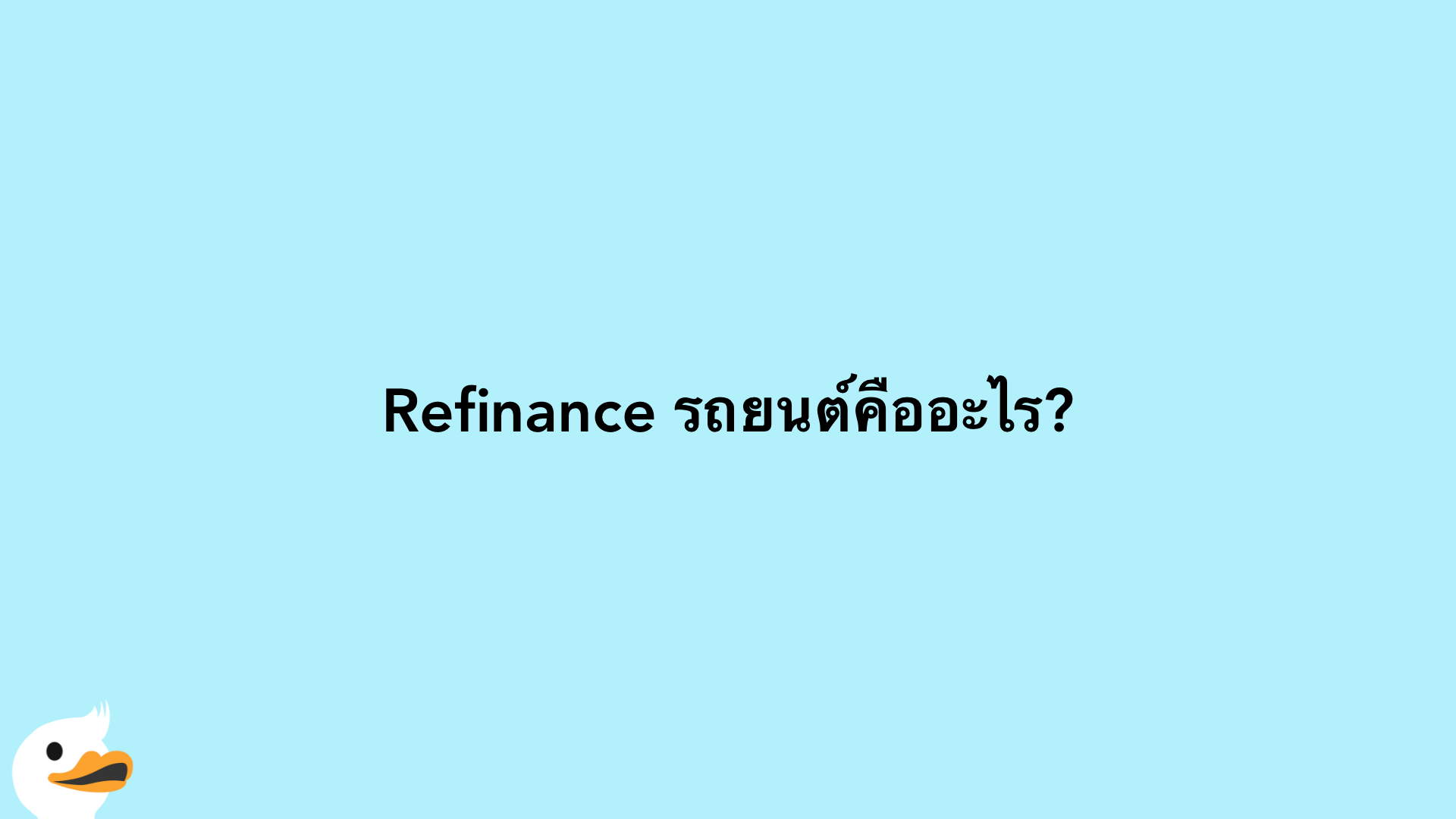 Refinance รถยนต์คืออะไร?