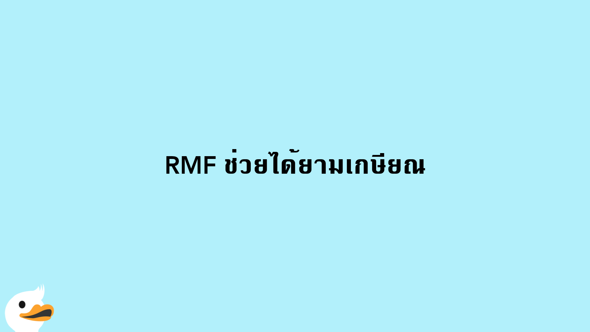 RMF ช่วยได้ยามเกษียณ