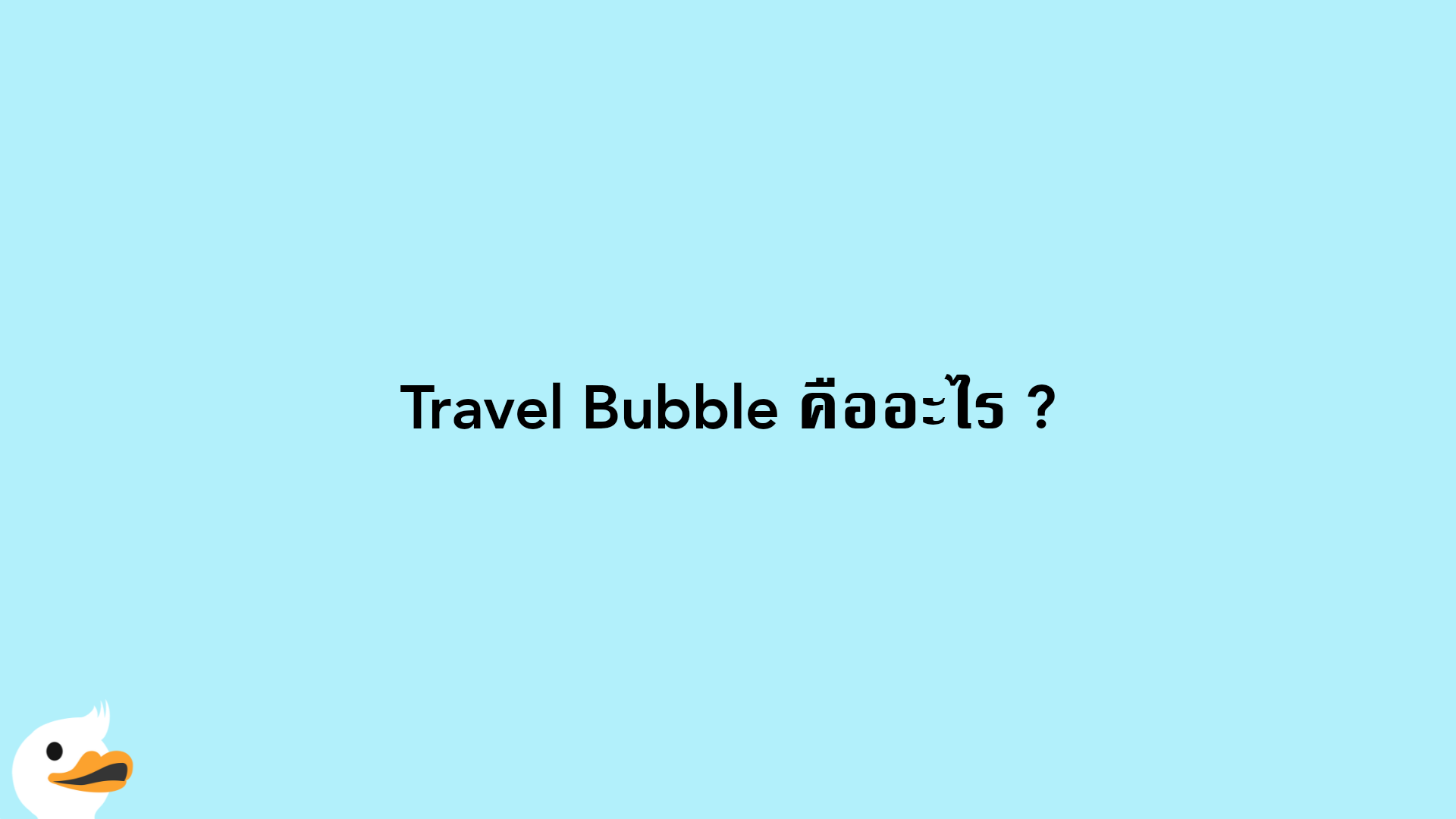 Travel Bubble คืออะไร ?