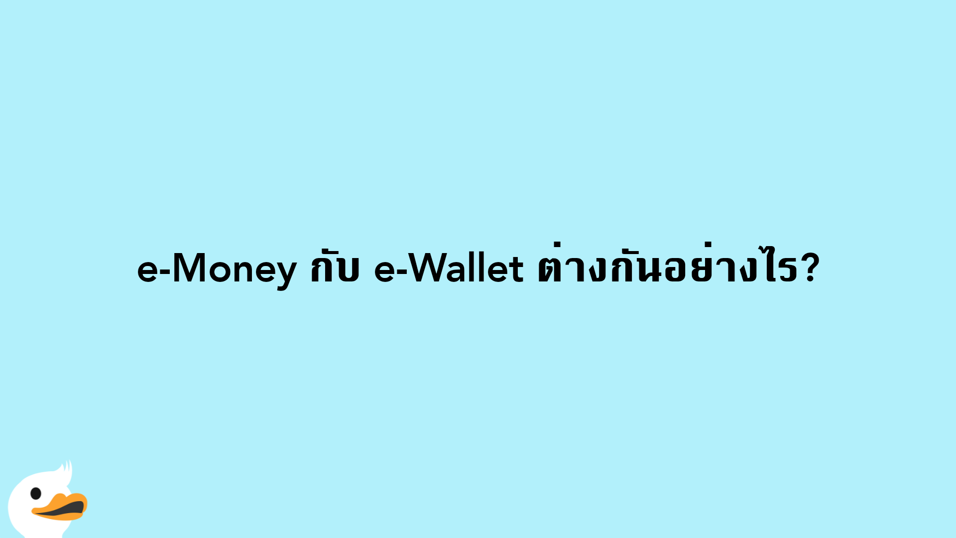 e-Money กับ e-Wallet ต่างกันอย่างไร?