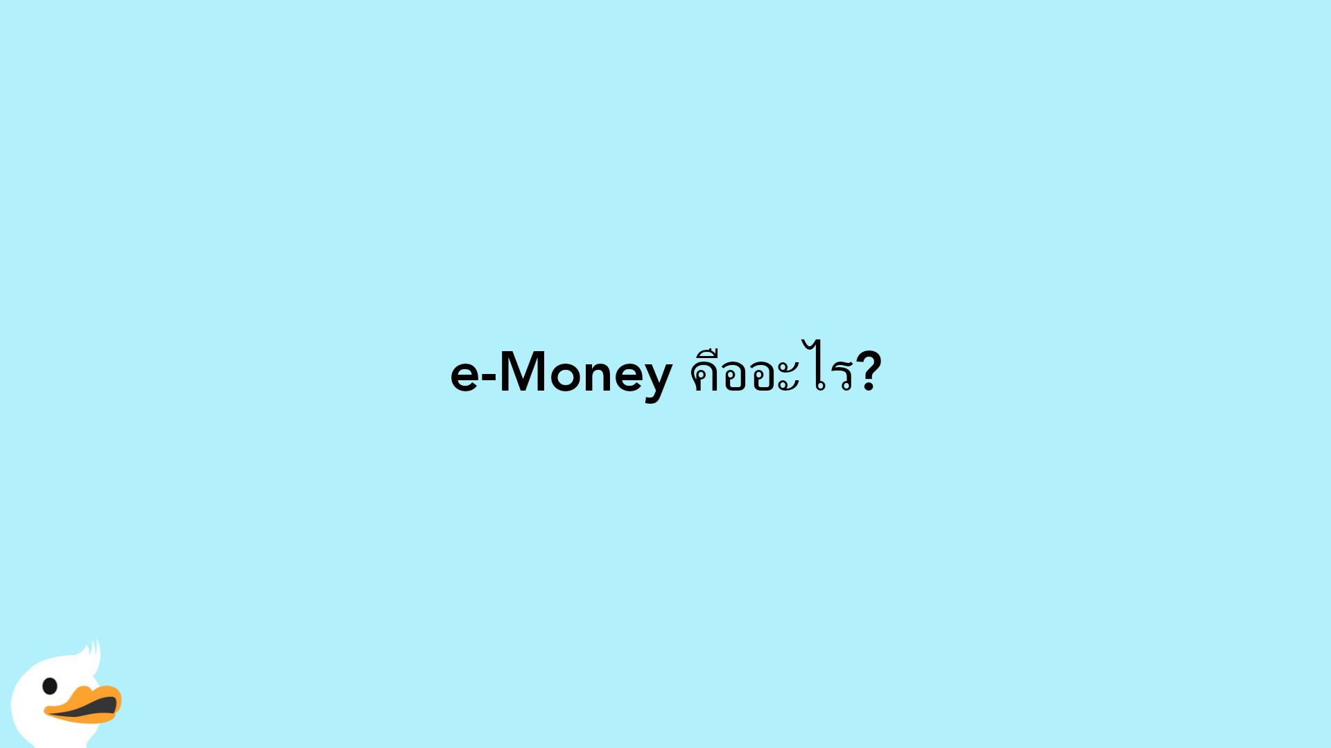 e-Money คืออะไร?